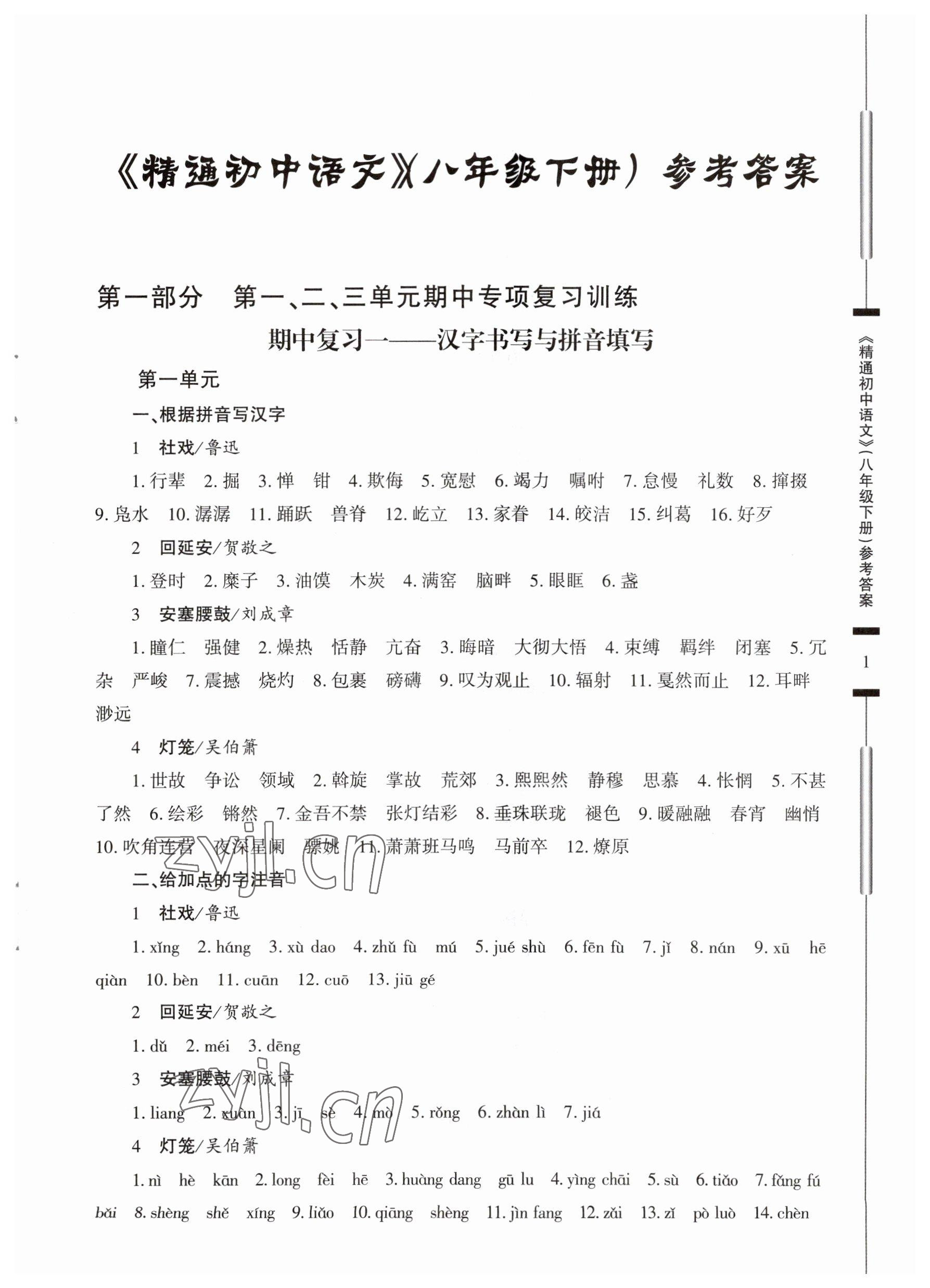 2023年精通初中语文八年级下册 第1页