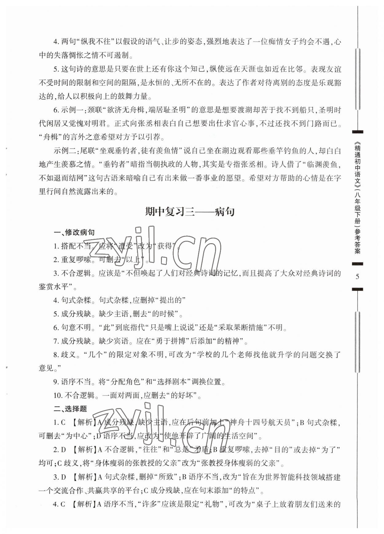 2023年精通初中語文八年級(jí)下冊(cè) 第5頁