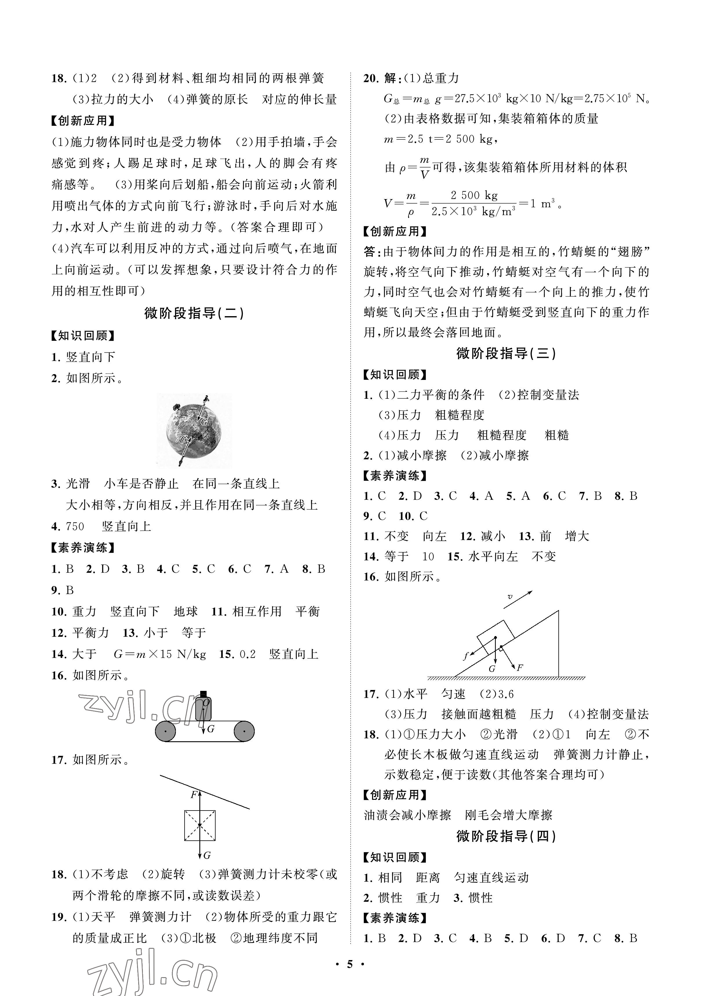 2023年同步练习册分层卷八年级物理下册鲁科版54制 参考答案第5页