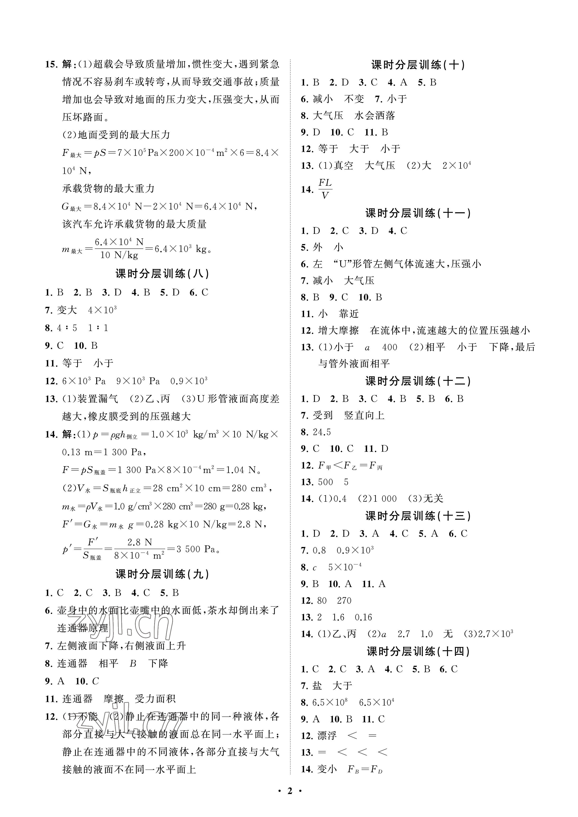 2023年同步练习册分层卷八年级物理下册鲁科版54制 参考答案第2页