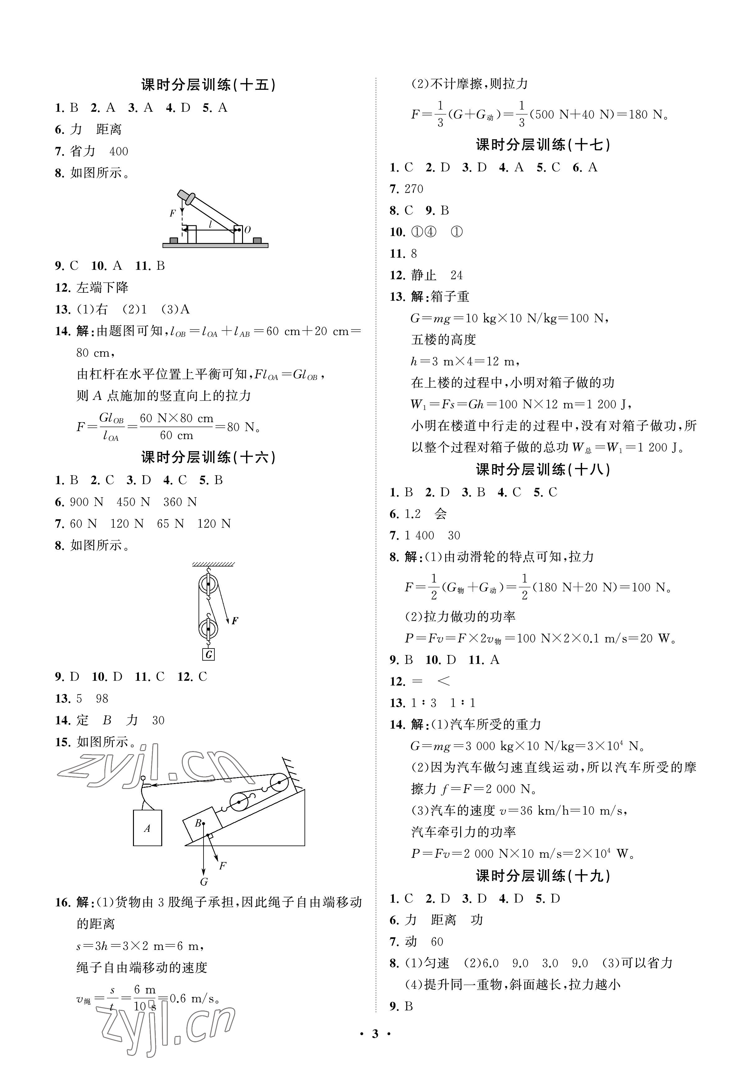 2023年同步练习册分层卷八年级物理下册鲁科版54制 参考答案第3页