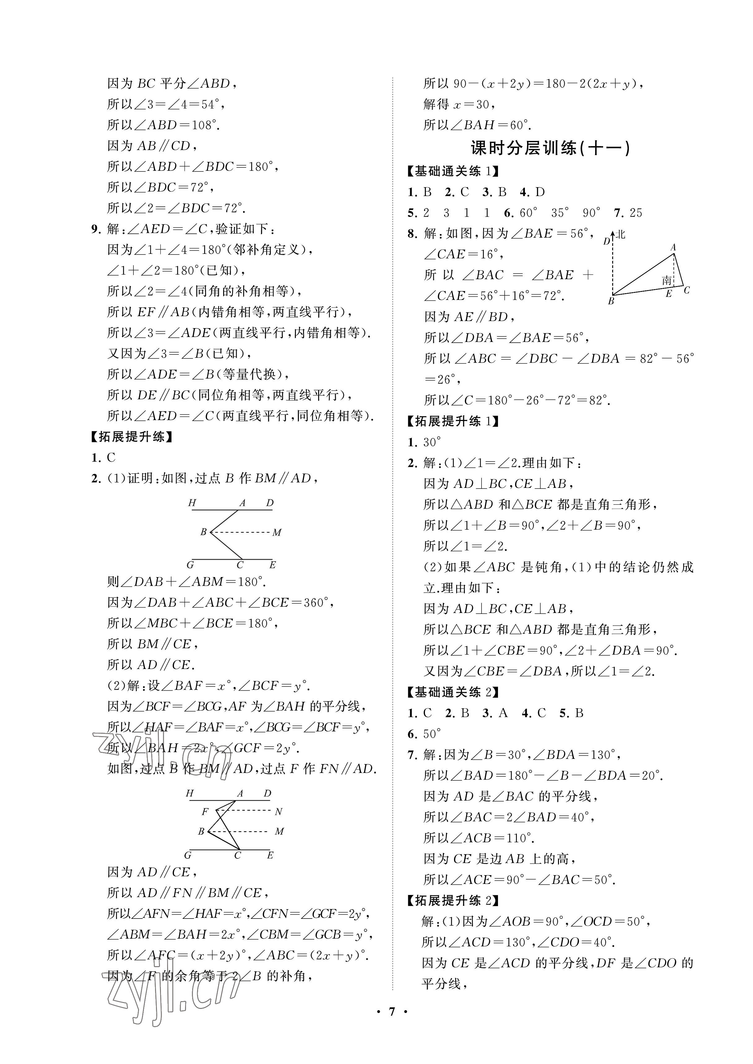 2023年同步练习册分层卷七年级数学下册鲁教版54制 参考答案第7页