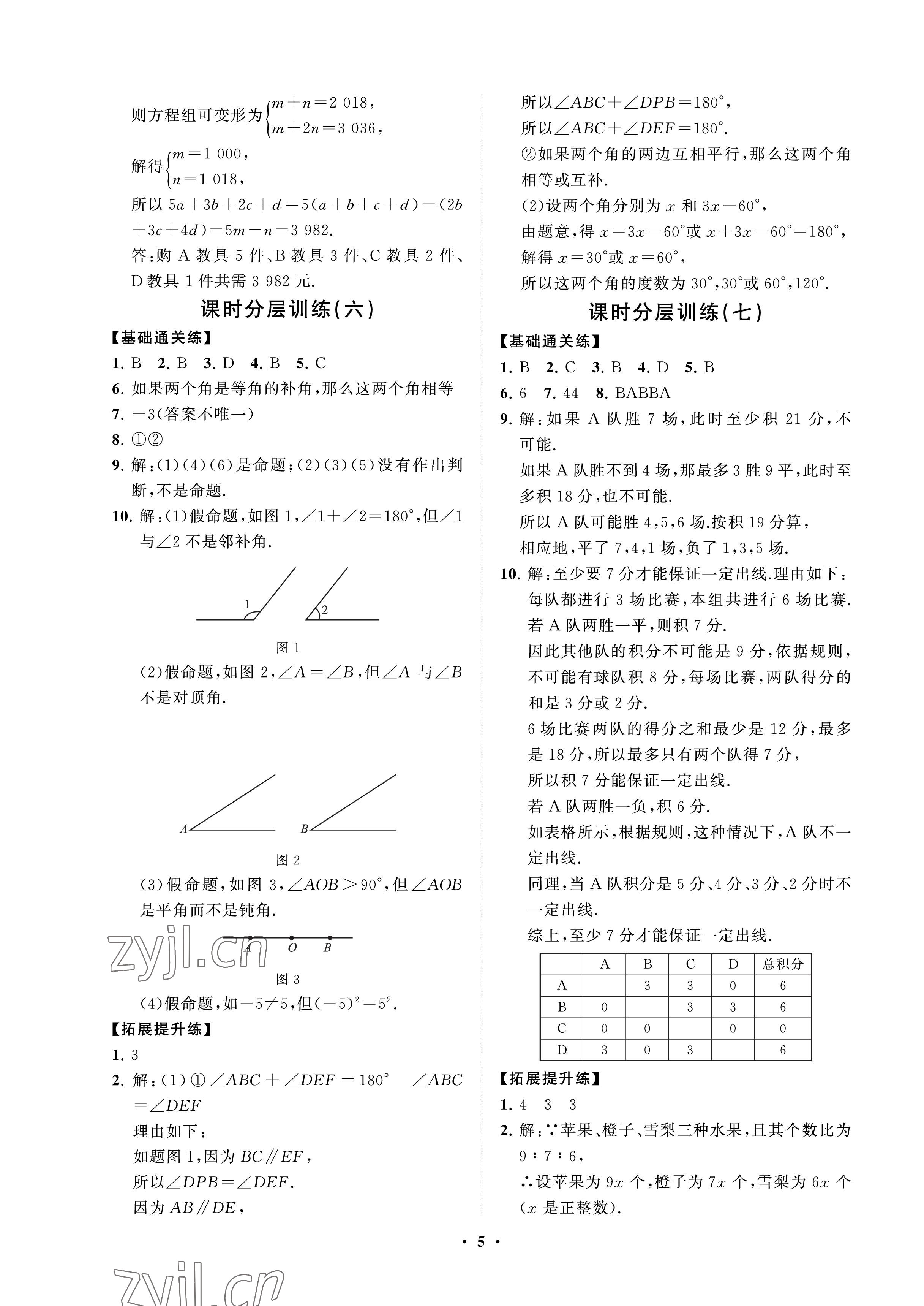 2023年同步练习册分层卷七年级数学下册鲁教版54制 参考答案第5页