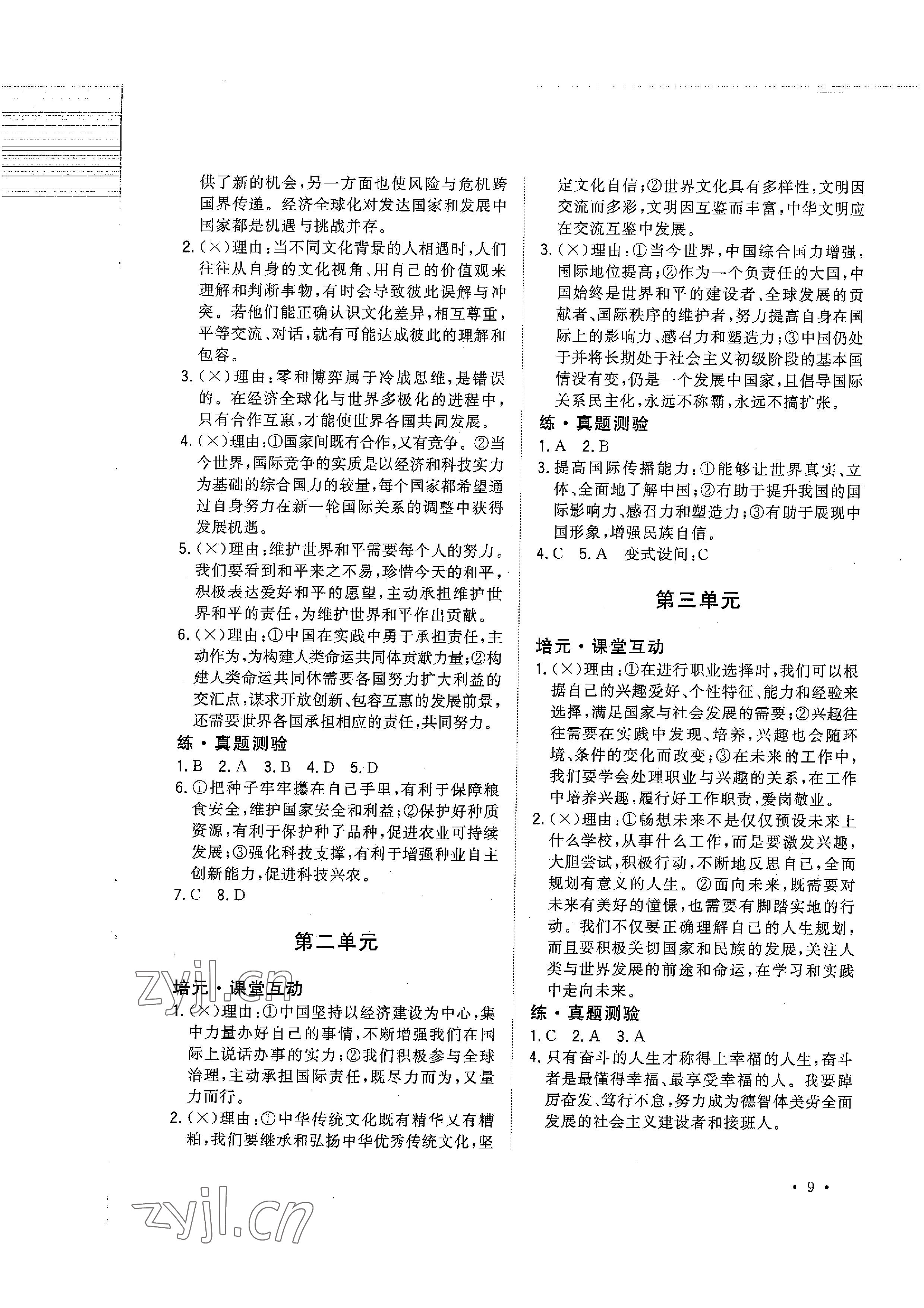 2023年连接中考道德与法治福建专版 参考答案第9页