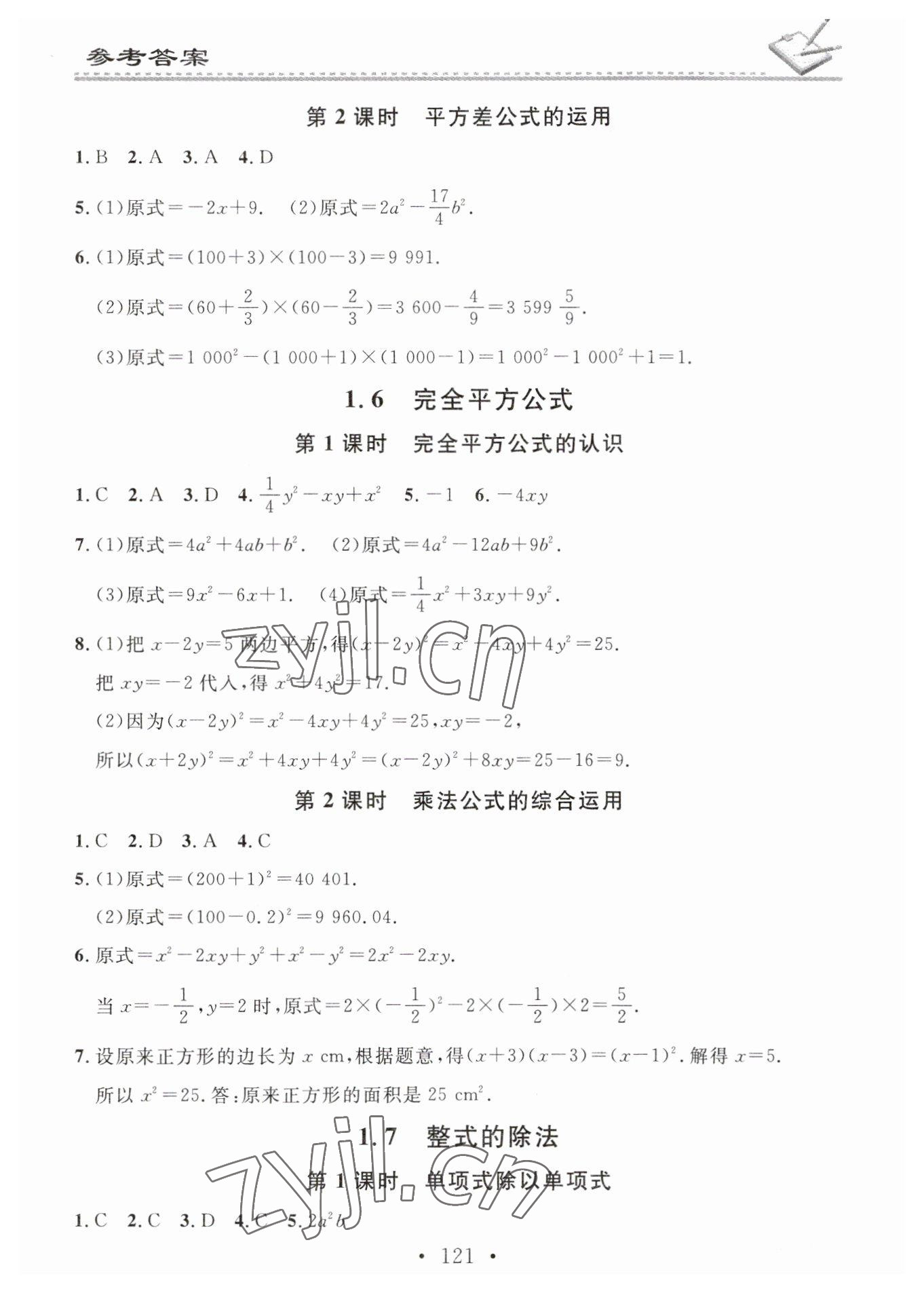 2023年名校课堂小练习七年级数学下册北师大版 参考答案第3页