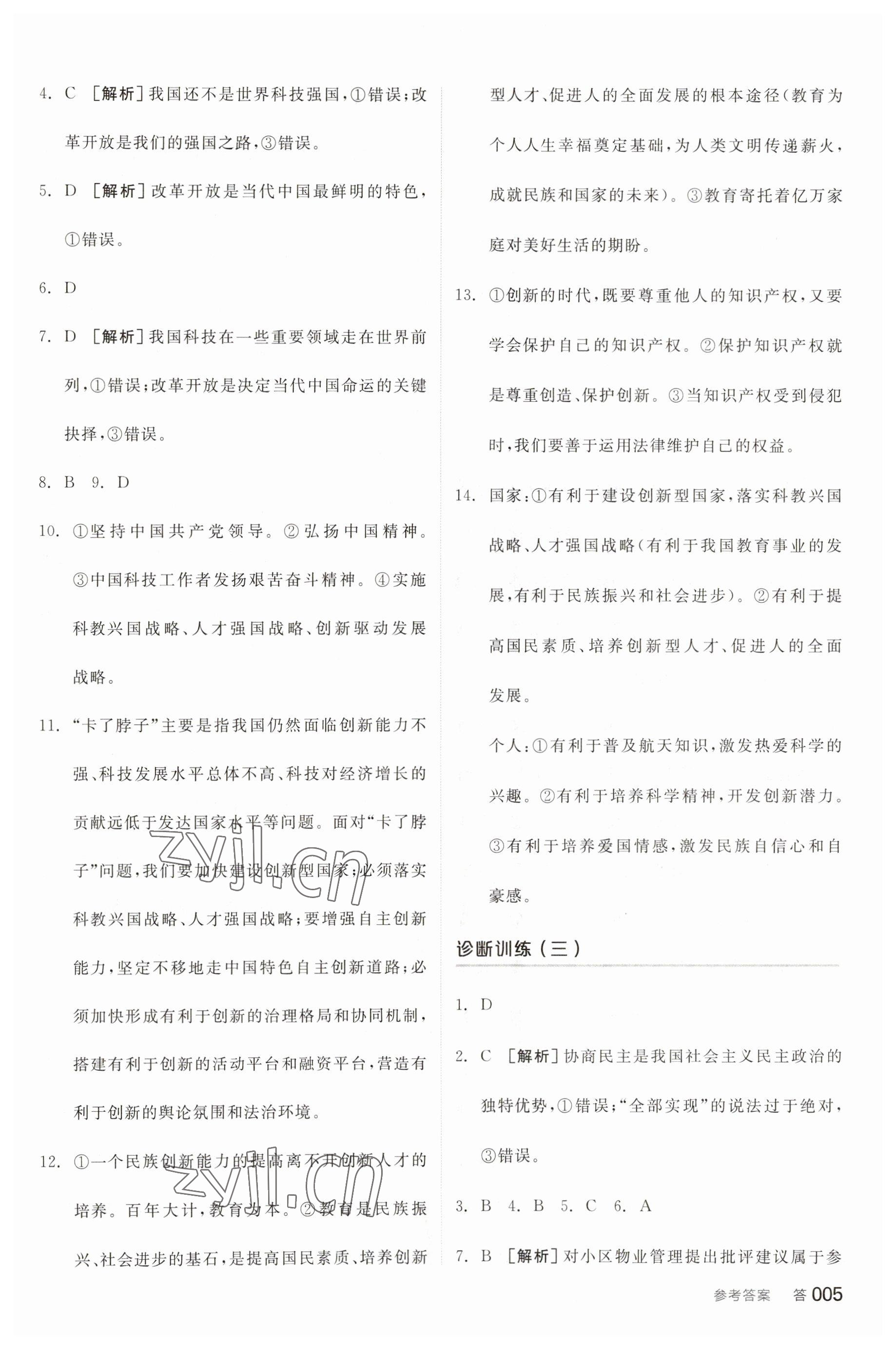 2023年全品中考复习方案道德与法治天津专版 参考答案第4页