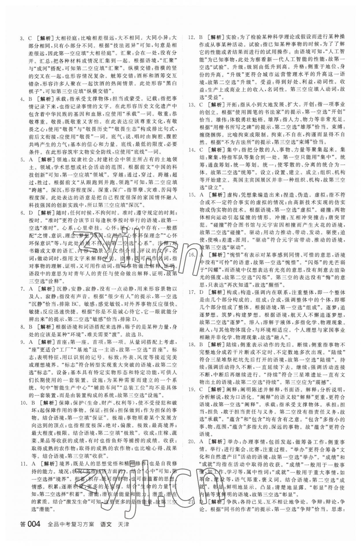 2023年全品中考复习方案语文天津专版 参考答案第3页