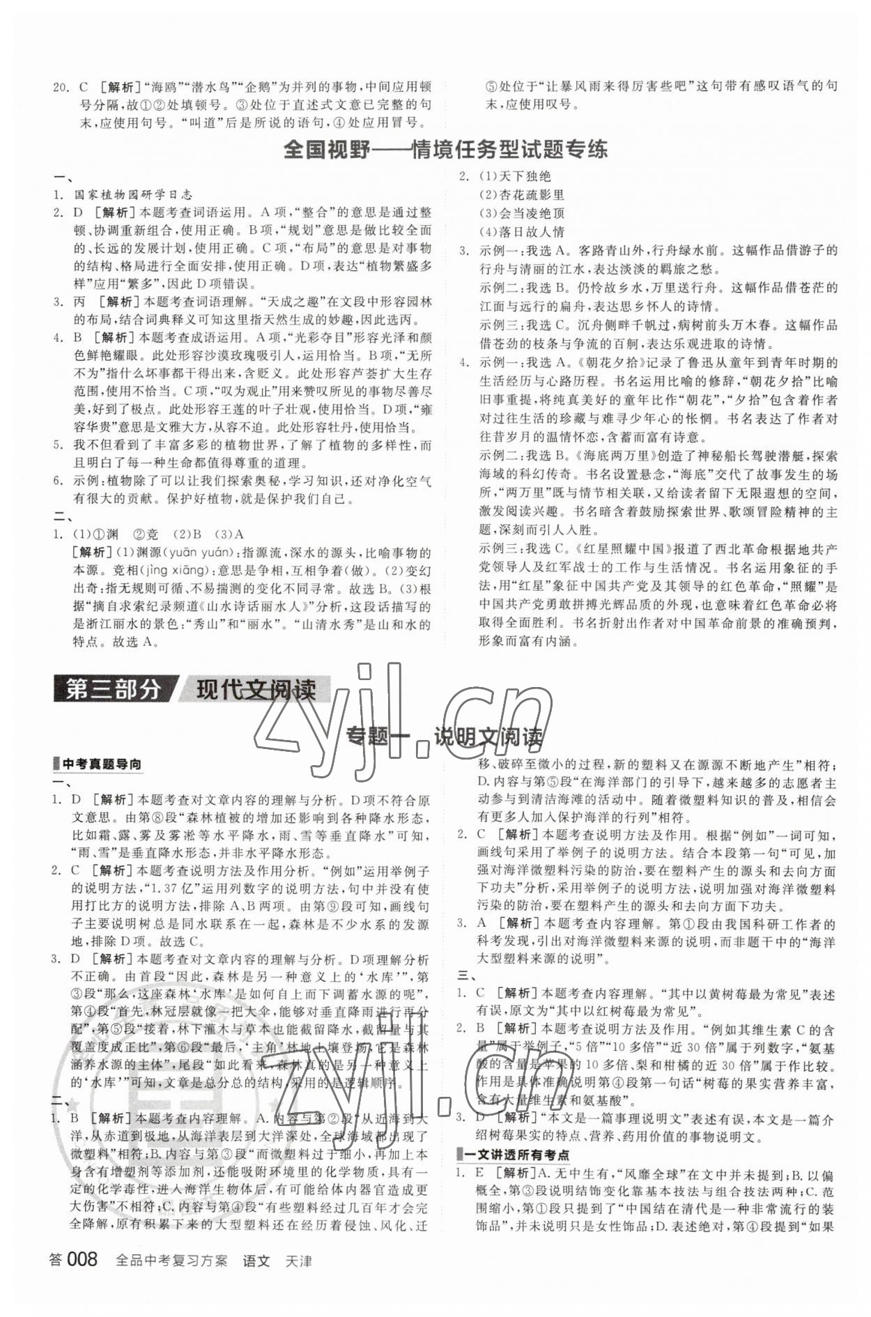 2023年全品中考复习方案语文天津专版 参考答案第7页