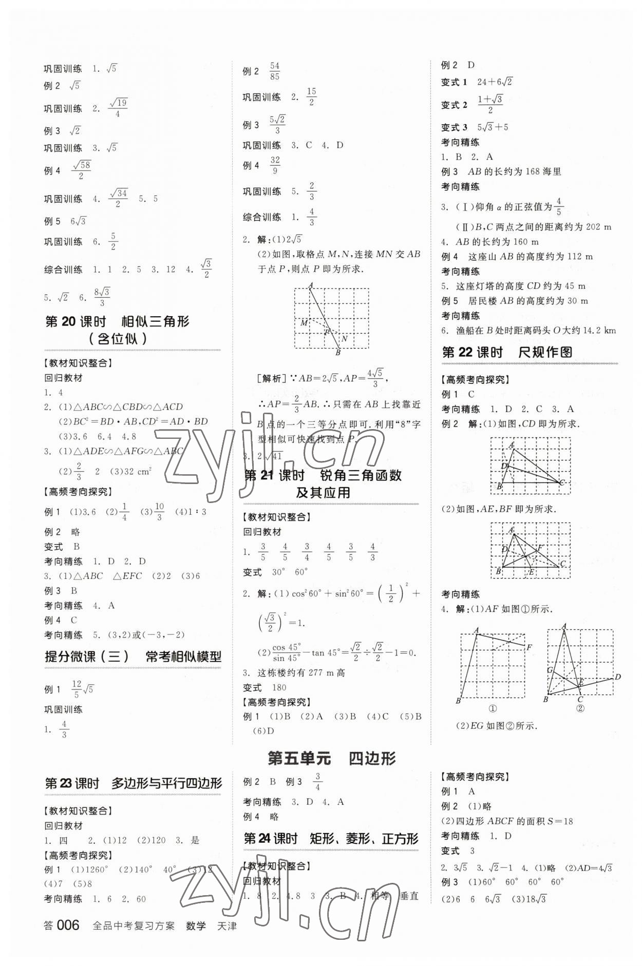 2023年全品中考复习方案数学天津专版 参考答案第5页