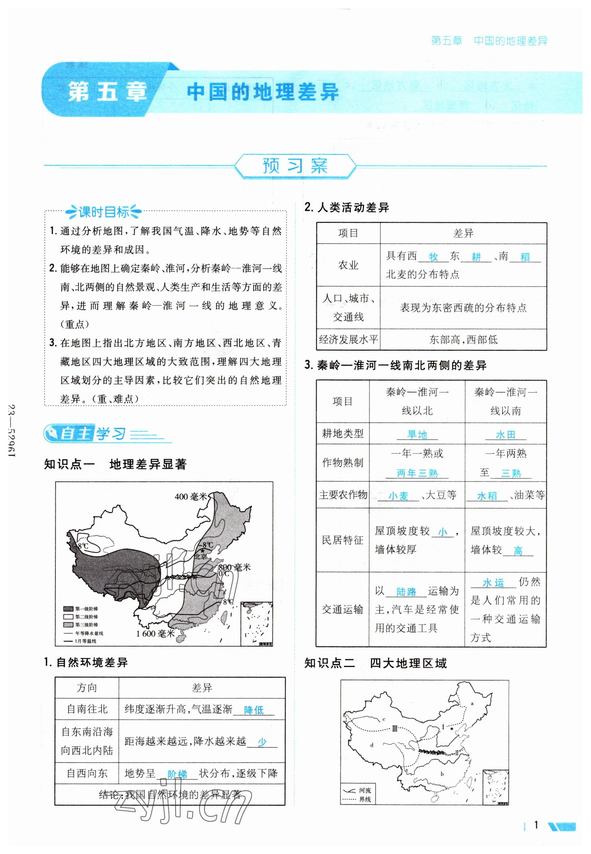 2023年导与练八年级地理下册人教版 第1页