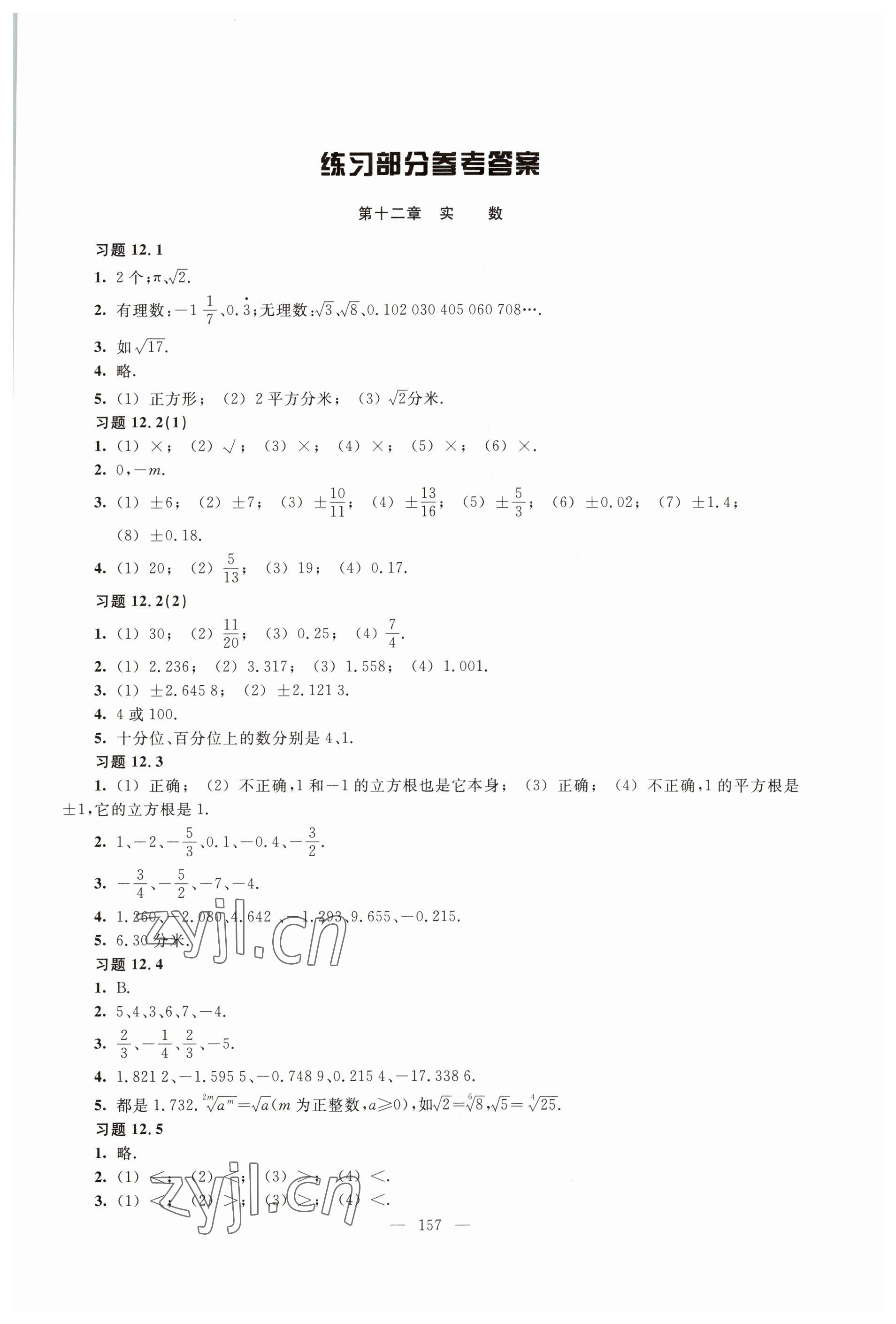 2023年練習(xí)部分七年級(jí)數(shù)學(xué)下冊(cè)滬教版54制 參考答案第1頁