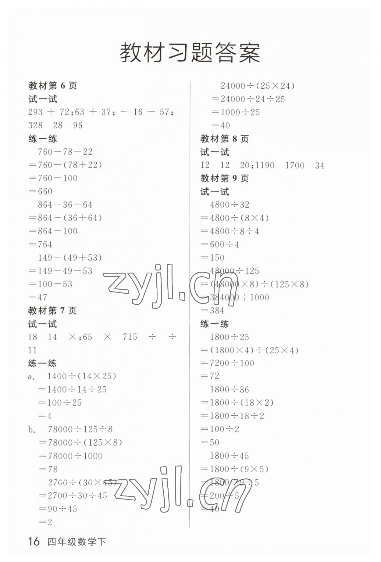 2023年教材課本四年級數(shù)學(xué)下冊滬教版54制 參考答案第1頁