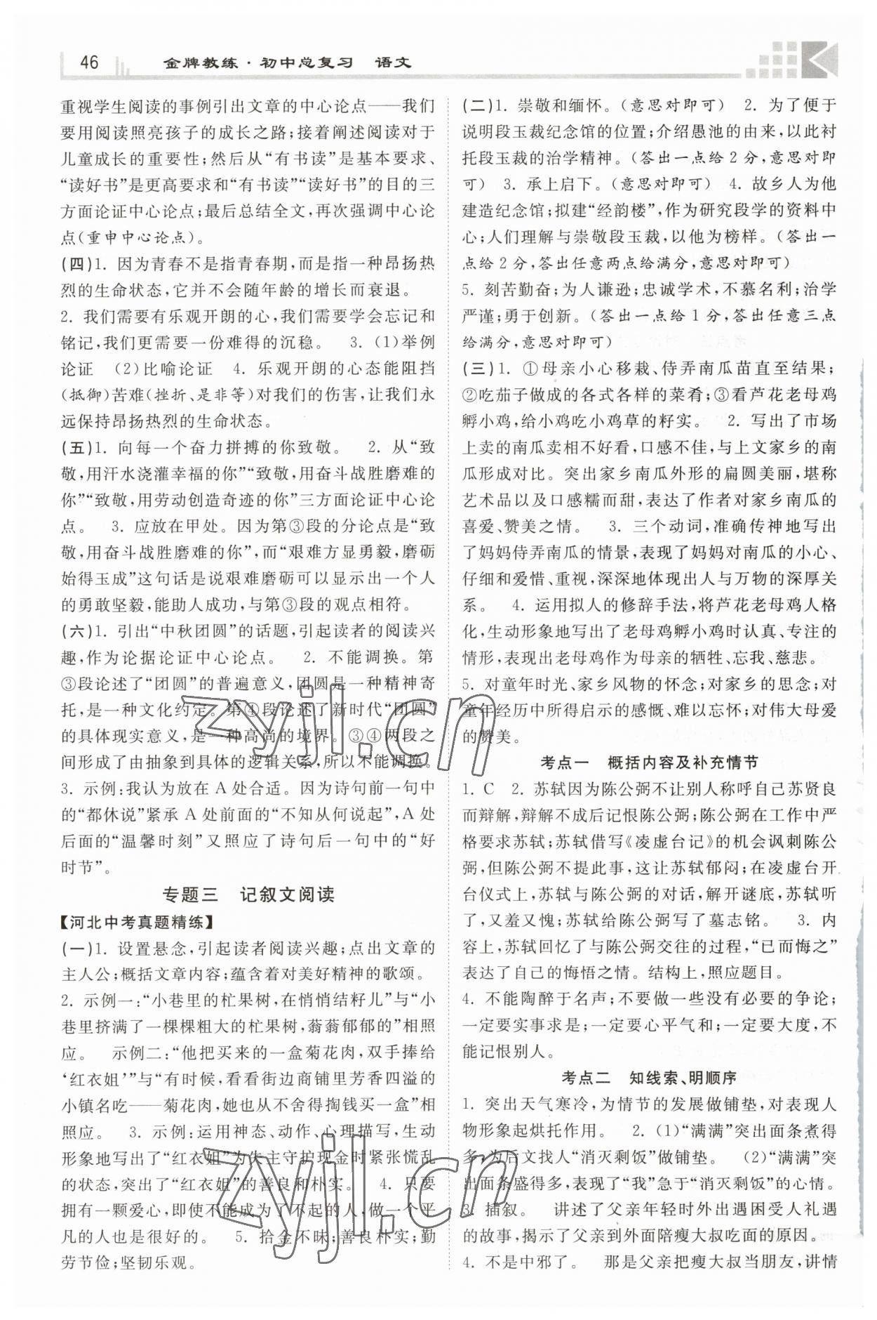2023年金牌教练赢在燕赵语文河北专版 第10页