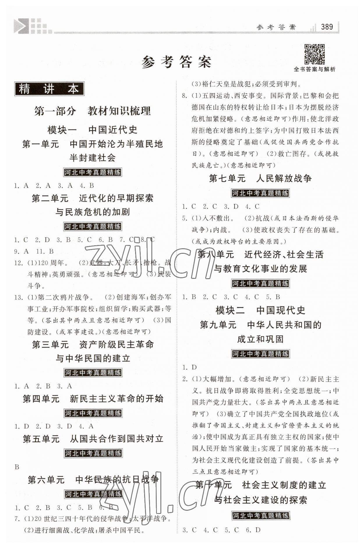 2023年金牌教练赢在燕赵初中总复习历史河北专用 第1页