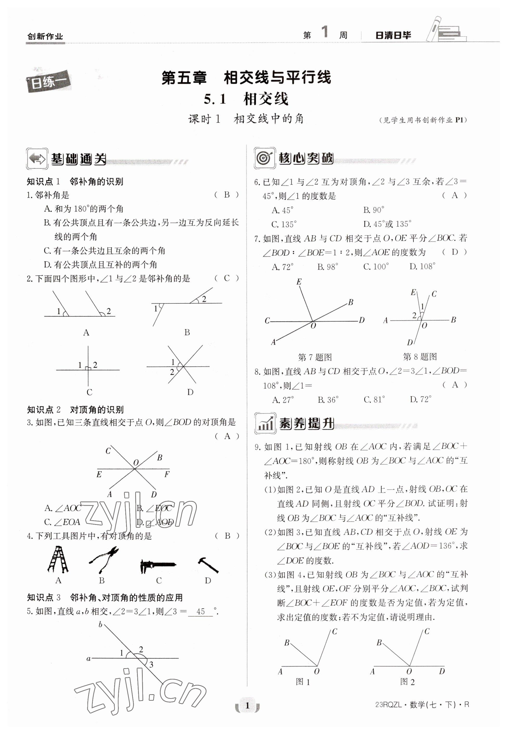 2023年日清周練七年級(jí)數(shù)學(xué)下冊(cè)人教版 第1頁