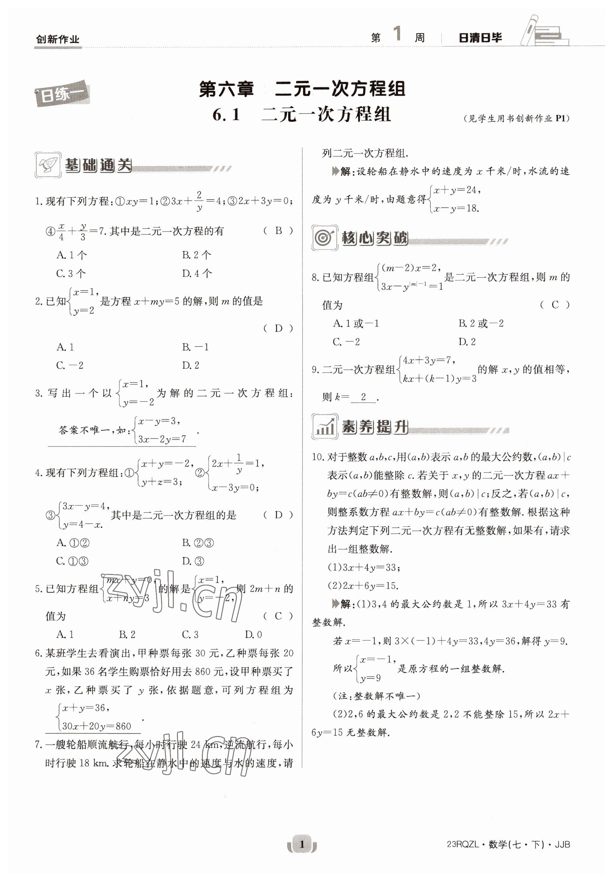 2023年日清周練七年級數(shù)學下冊冀教版 第1頁