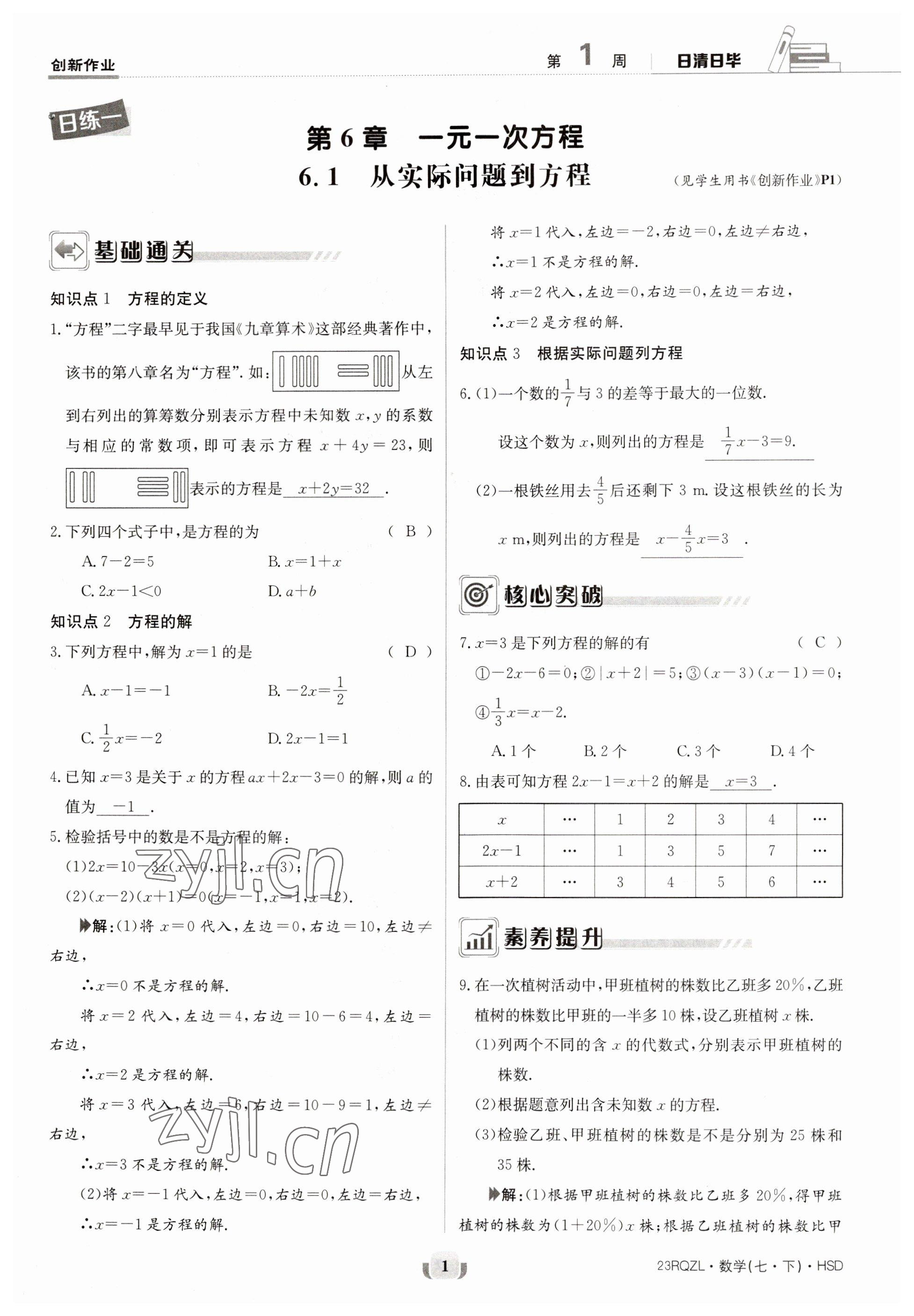 2023年日清周練七年級數(shù)學下冊華師大版 第1頁