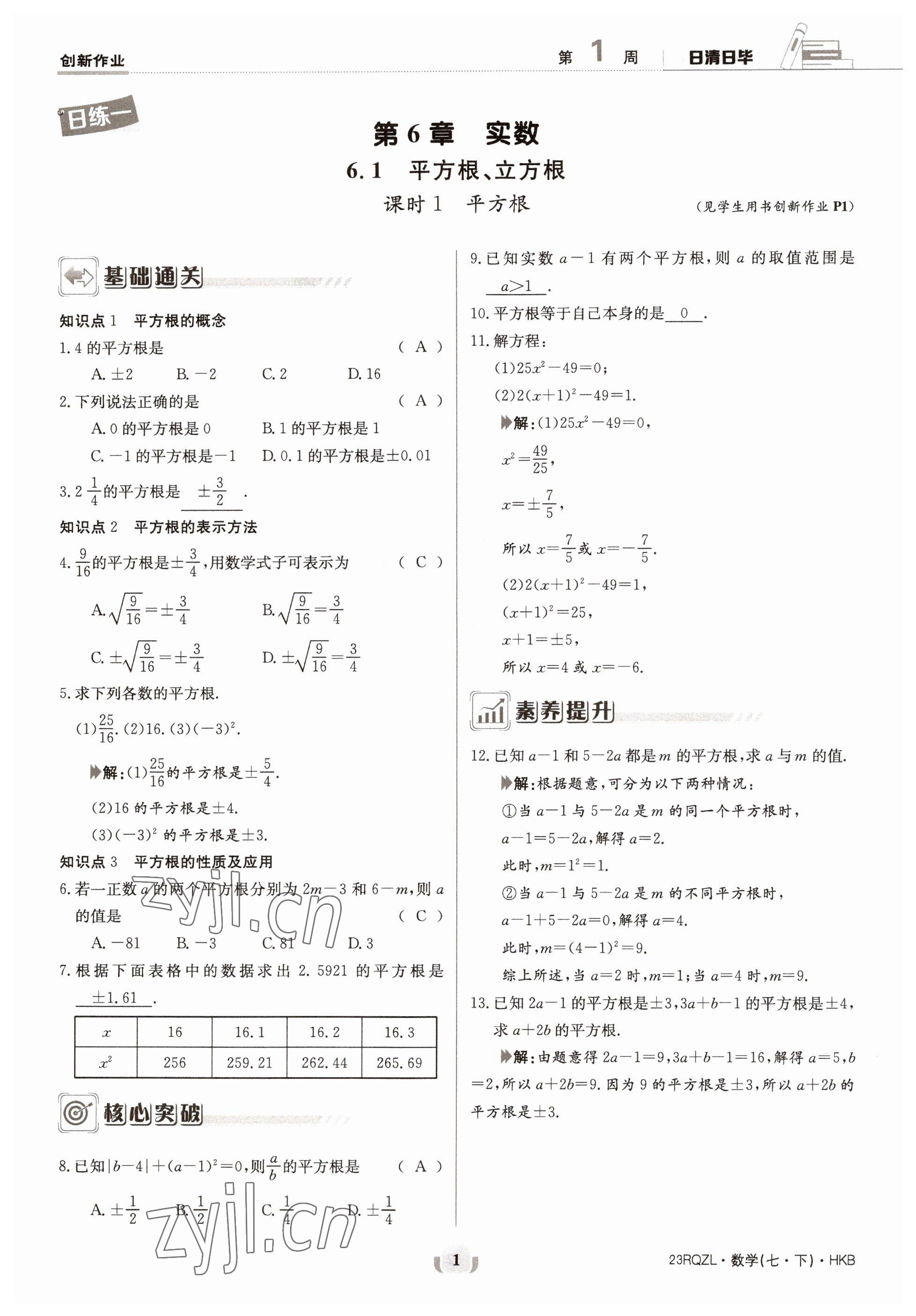 2023年日清周練七年級數(shù)學下冊滬科版 第1頁