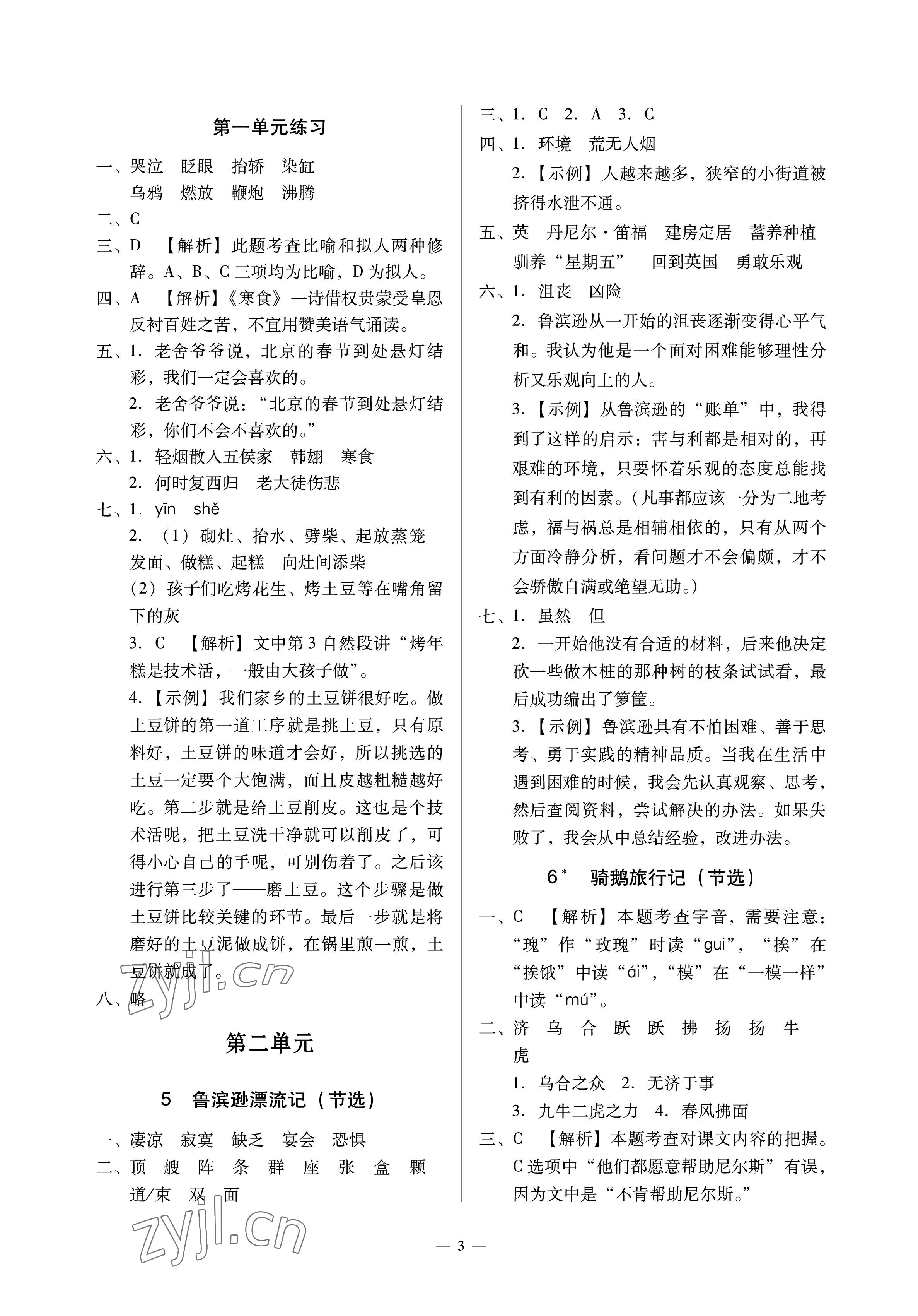 2023年目標(biāo)實(shí)施手冊六年級(jí)語文下冊人教版廣州專版 參考答案第3頁