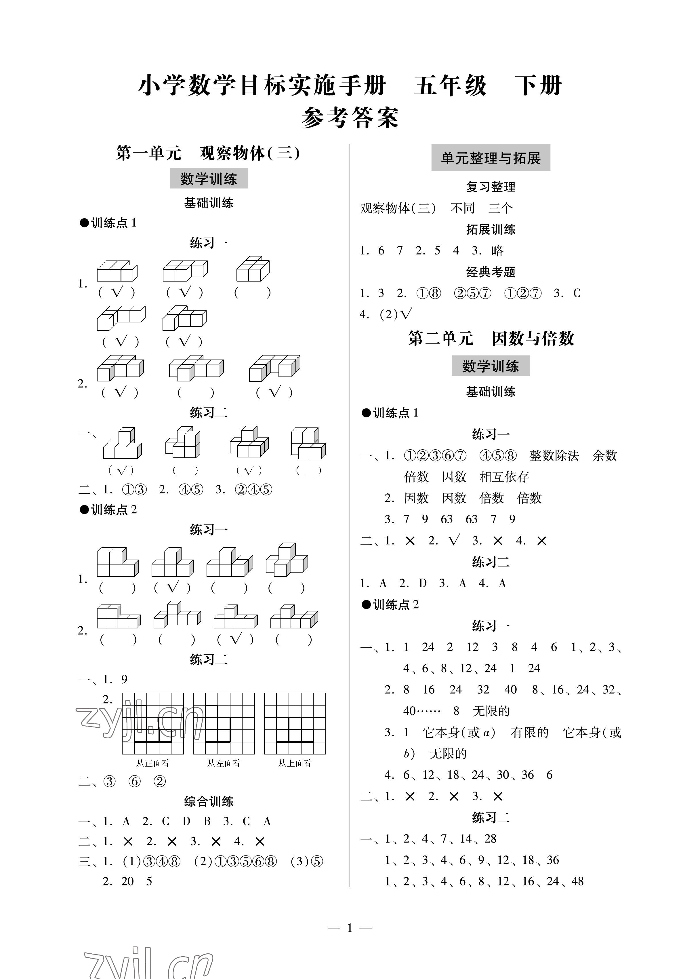 2023年目標(biāo)實(shí)施手冊五年級數(shù)學(xué)下冊人教版廣州專版 參考答案第1頁