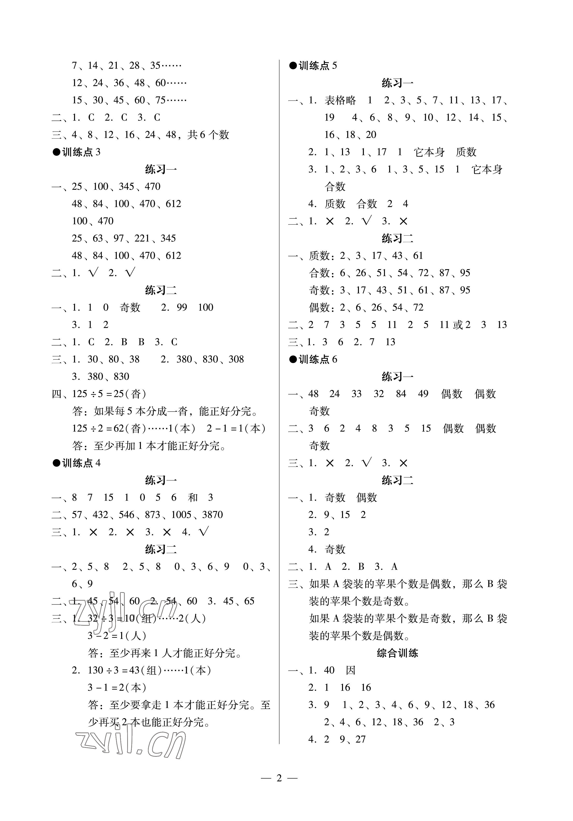 2023年目標實施手冊五年級數(shù)學下冊人教版廣州專版 參考答案第2頁