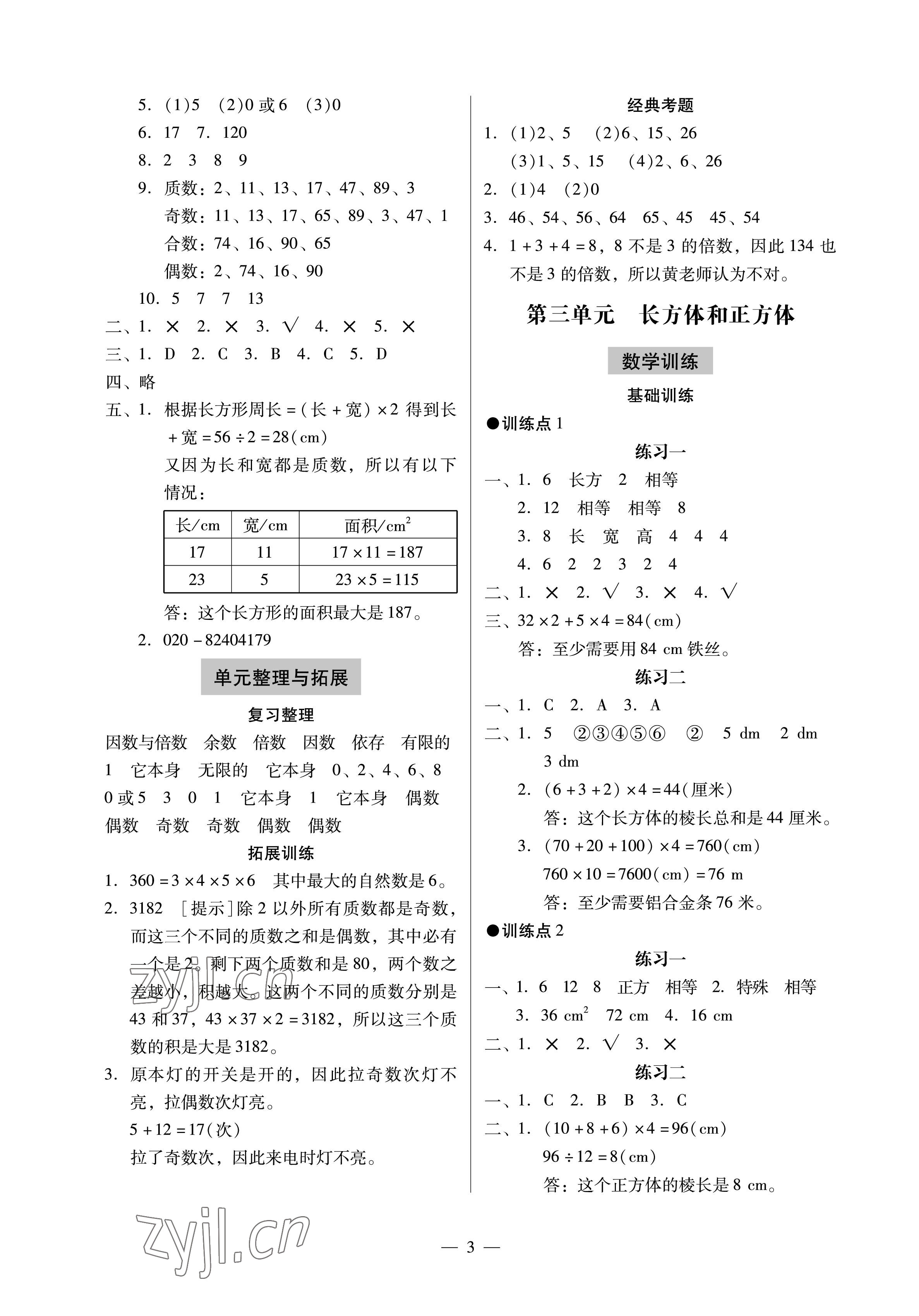 2023年目標(biāo)實施手冊五年級數(shù)學(xué)下冊人教版廣州專版 參考答案第3頁