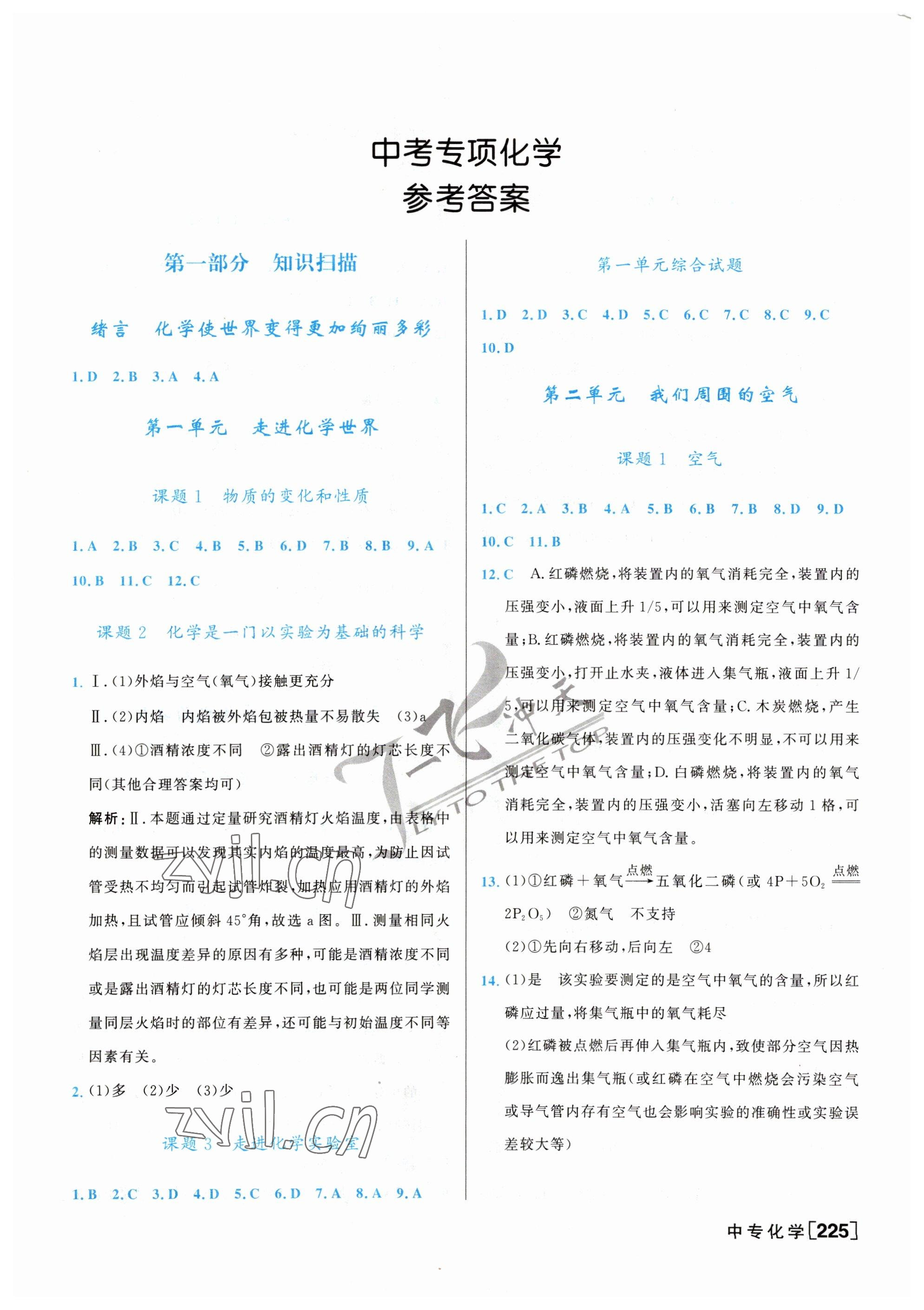 2023年一飛沖天中考專項精品試題分類化學(xué) 參考答案第1頁