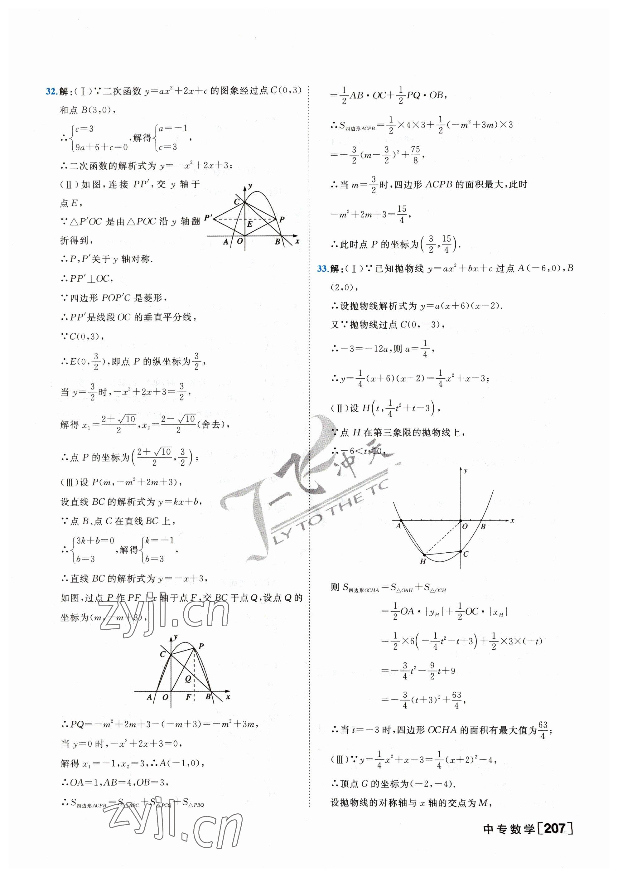 2023年一飛沖天中考專項精品試題分類數(shù)學(xué) 參考答案第15頁