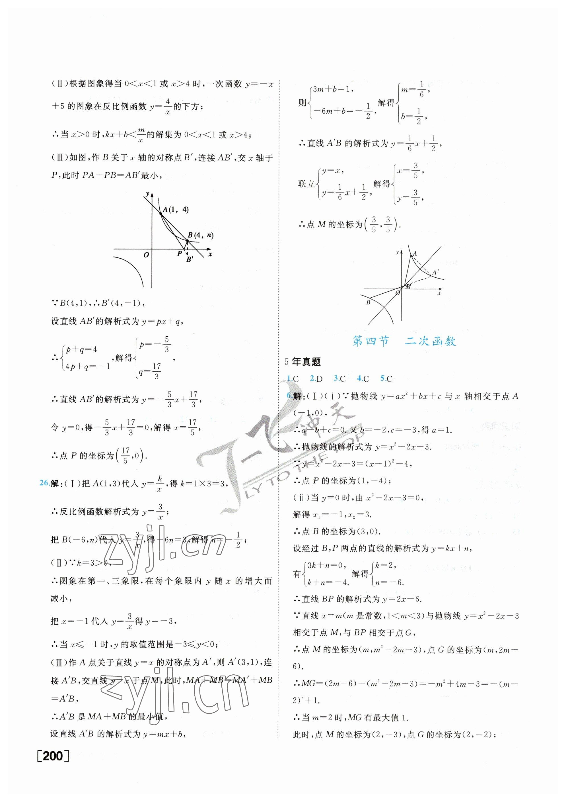 2023年一飛沖天中考專項精品試題分類數學 參考答案第8頁