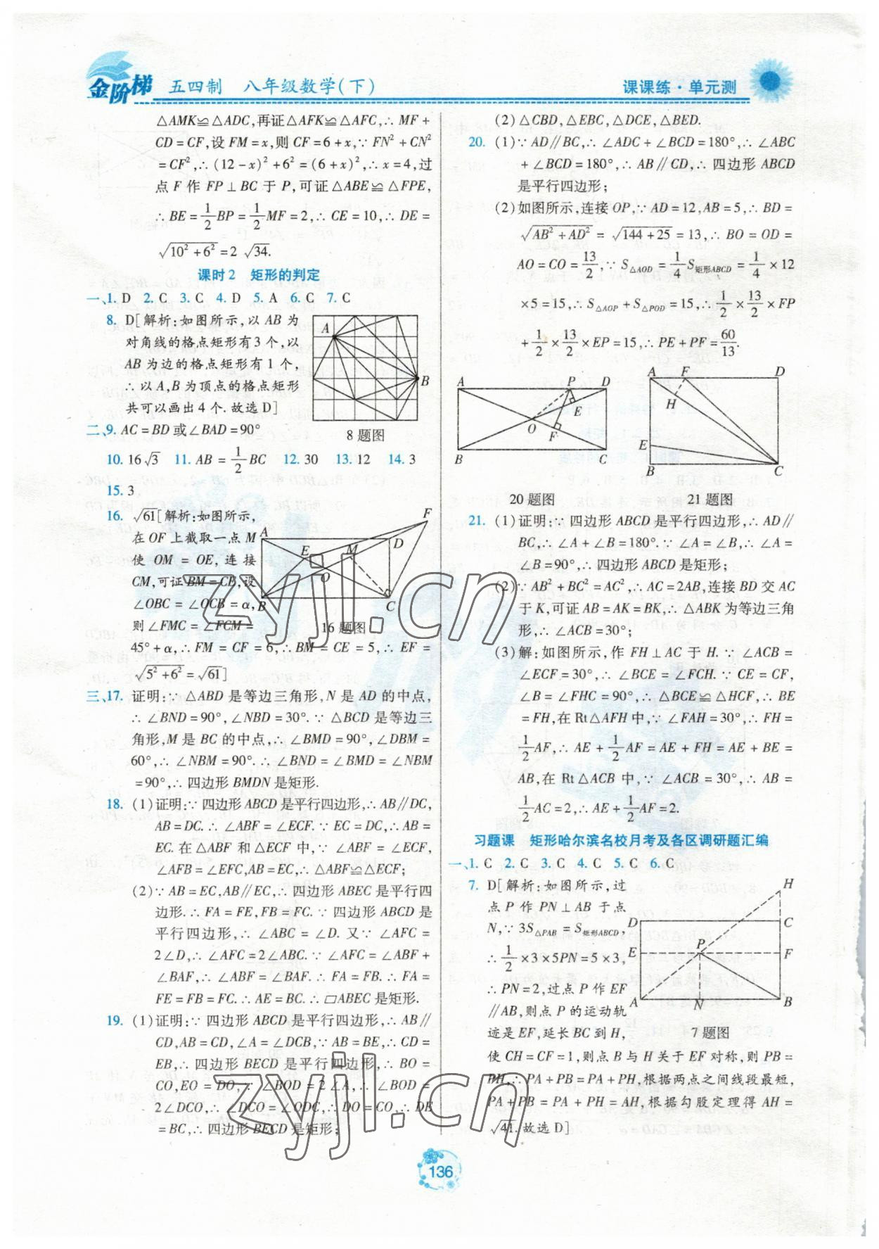 2023年金阶梯课课练单元测八年级数学下册人教版54制答案——青夏教育精英家教网——