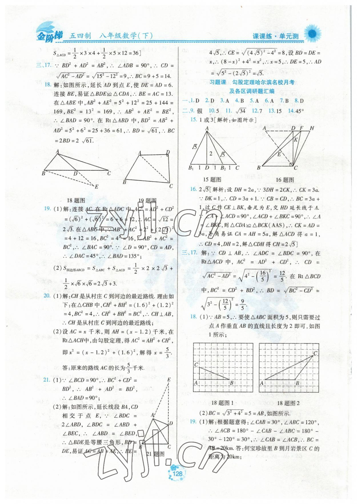 2023年金階梯課課練單元測八年級數(shù)學(xué)下冊人教版54制 參考答案第3頁