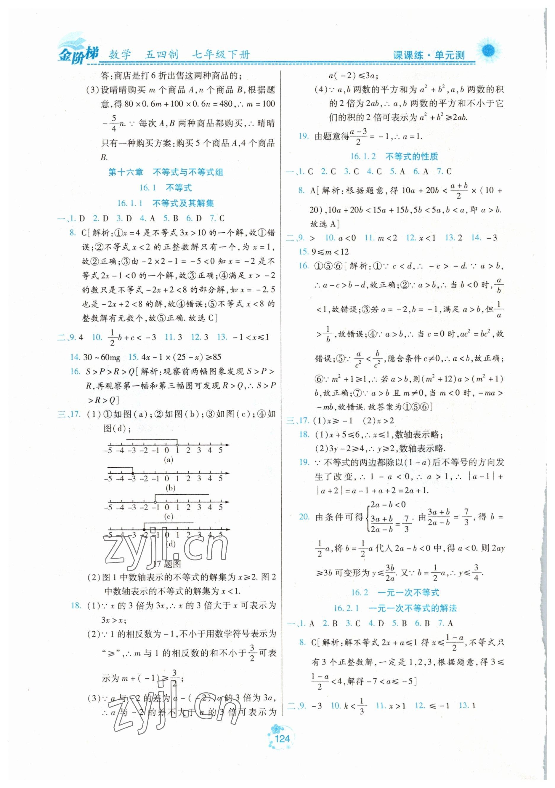 2023年金階梯課課練單元測七年級數(shù)學下冊人教版54制 第6頁