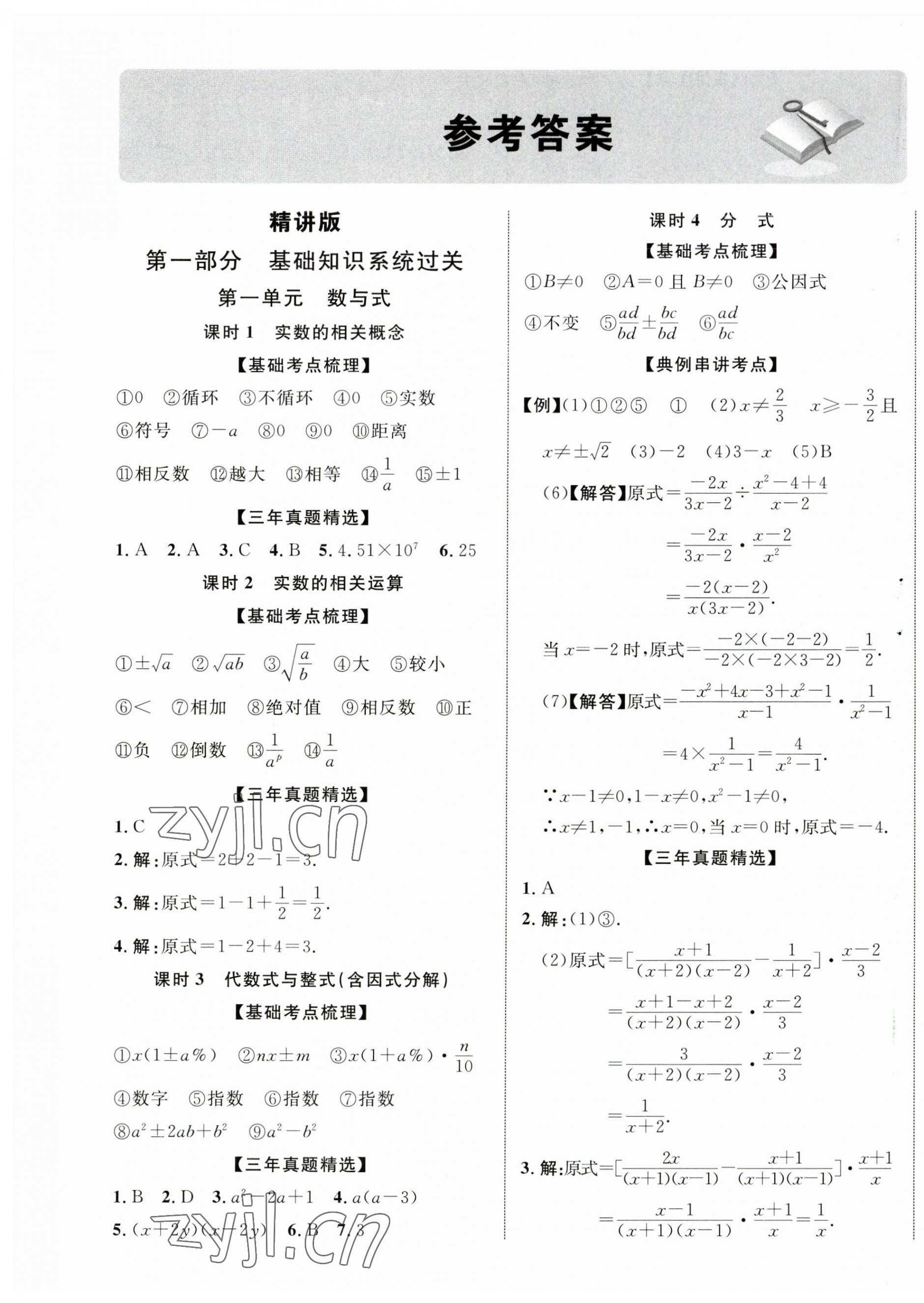 2023年中考总复习优化指导数学人教版江西专版 第1页