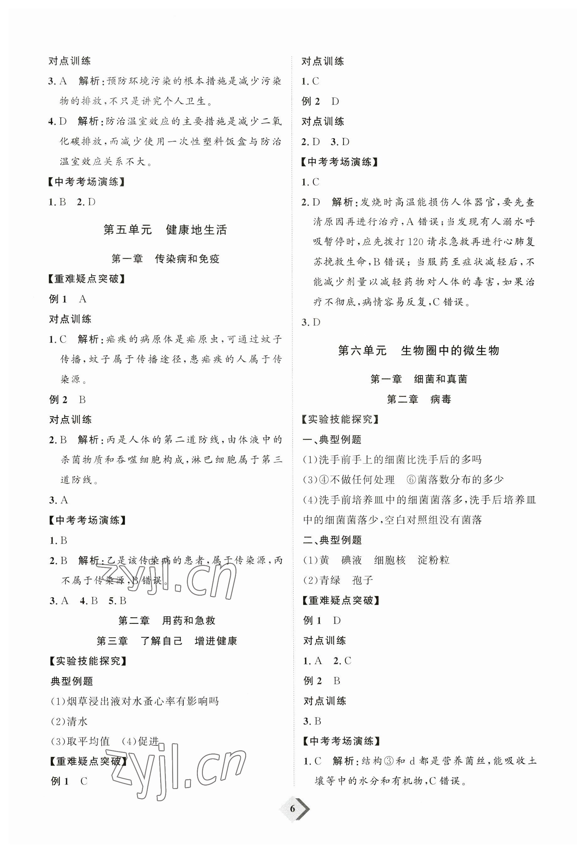 2023年优加学案赢在中考生物中考鲁教版54制 参考答案第6页