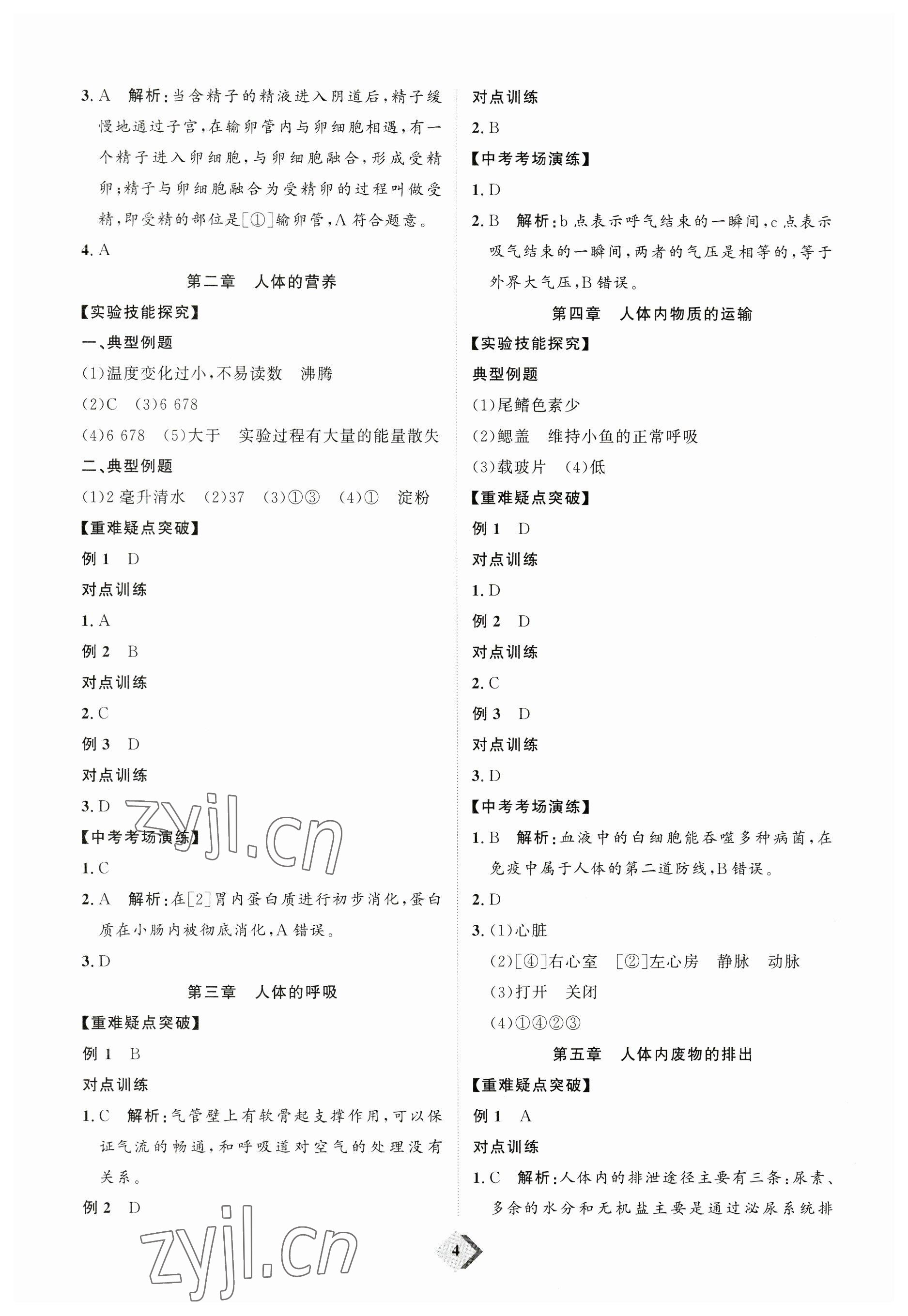 2023年优加学案赢在中考生物中考鲁教版54制 参考答案第4页