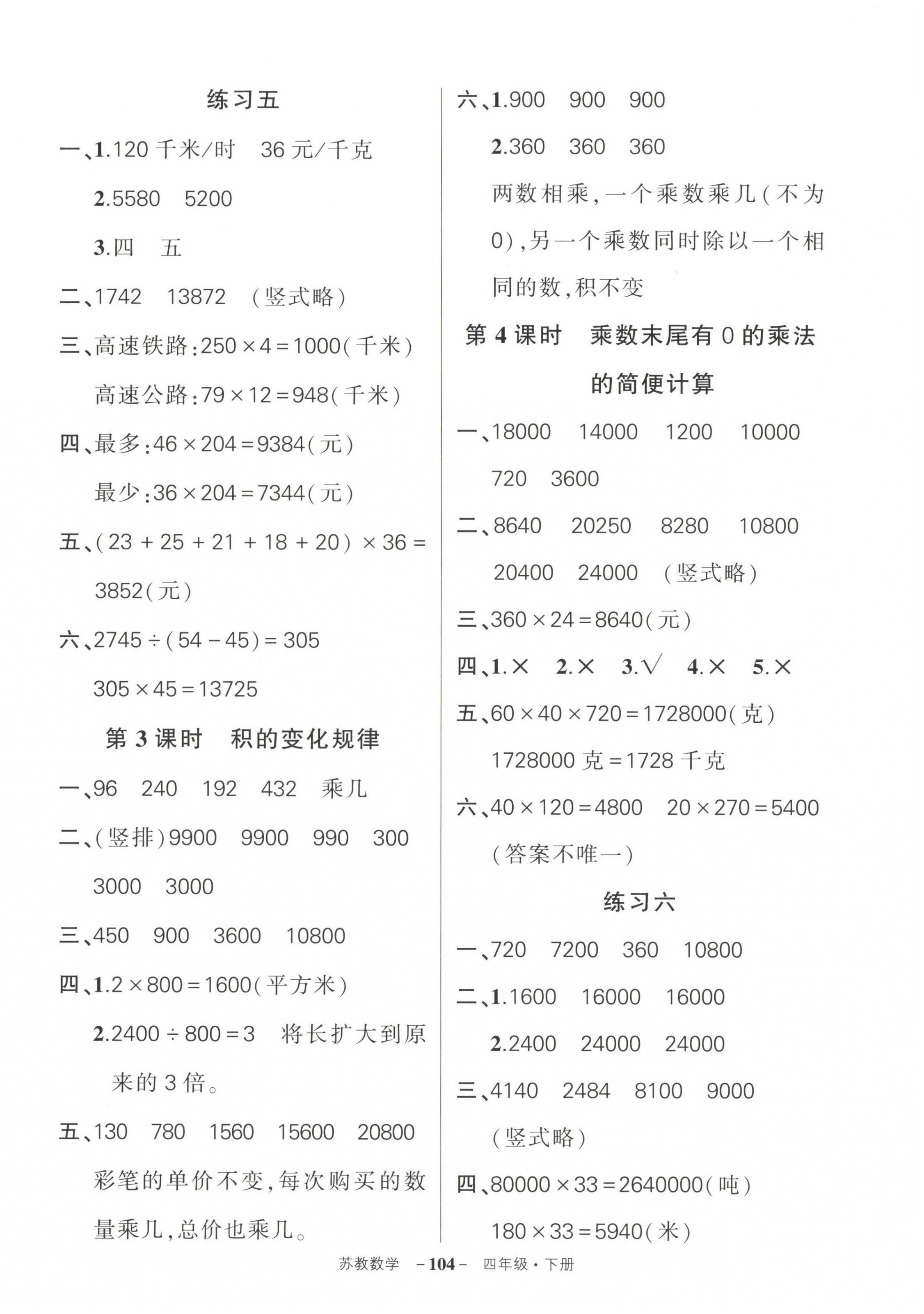 2023年狀元成才路創(chuàng)優(yōu)作業(yè)100分四年級數(shù)學下冊蘇教版 參考答案第6頁