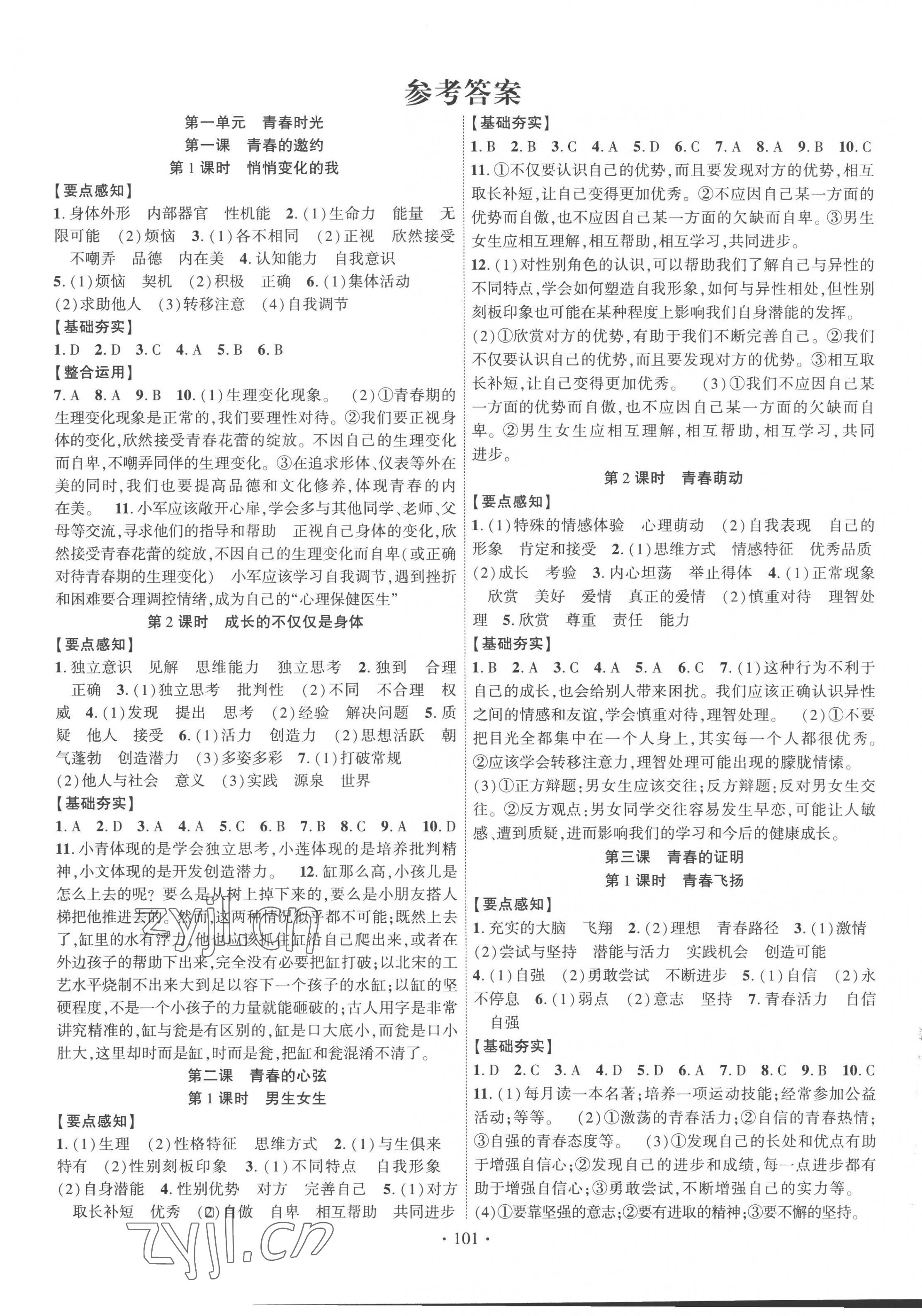 2023年課時(shí)掌控七年級(jí)道德與法治下冊(cè)人教版 第1頁(yè)