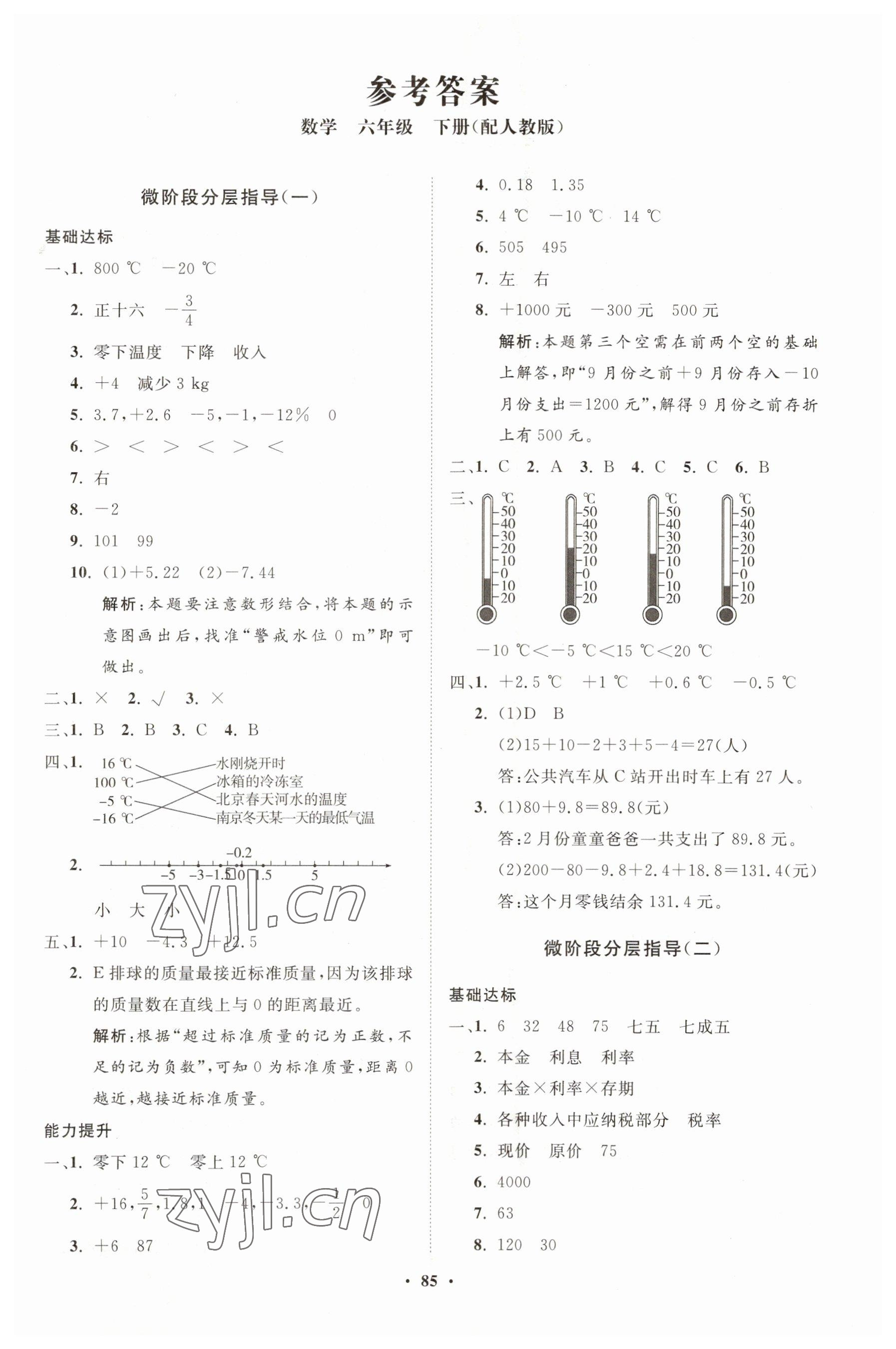 2023年同步练习册分层指导六年级数学下册人教版 第1页