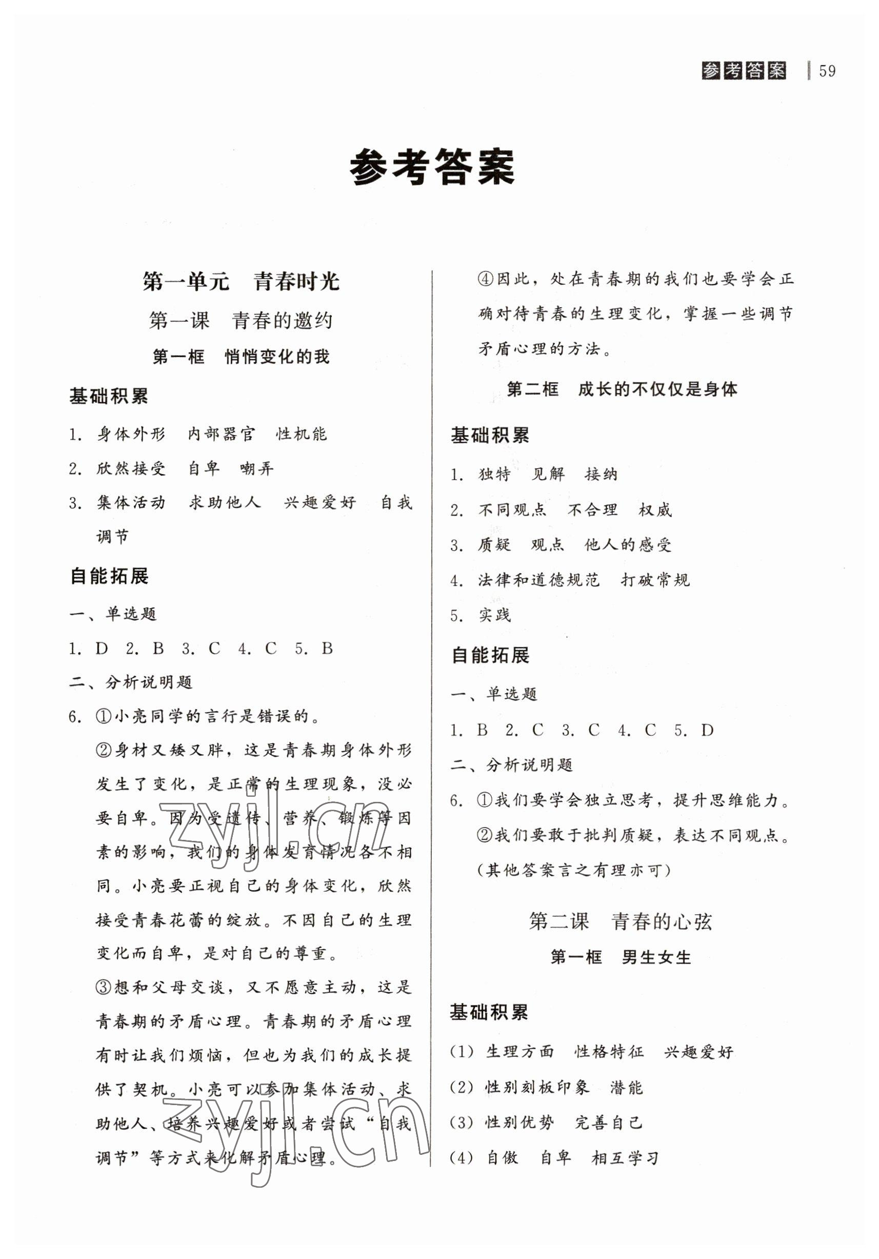 2023年自能導(dǎo)學(xué)七年級道德與法治下冊人教版 第1頁