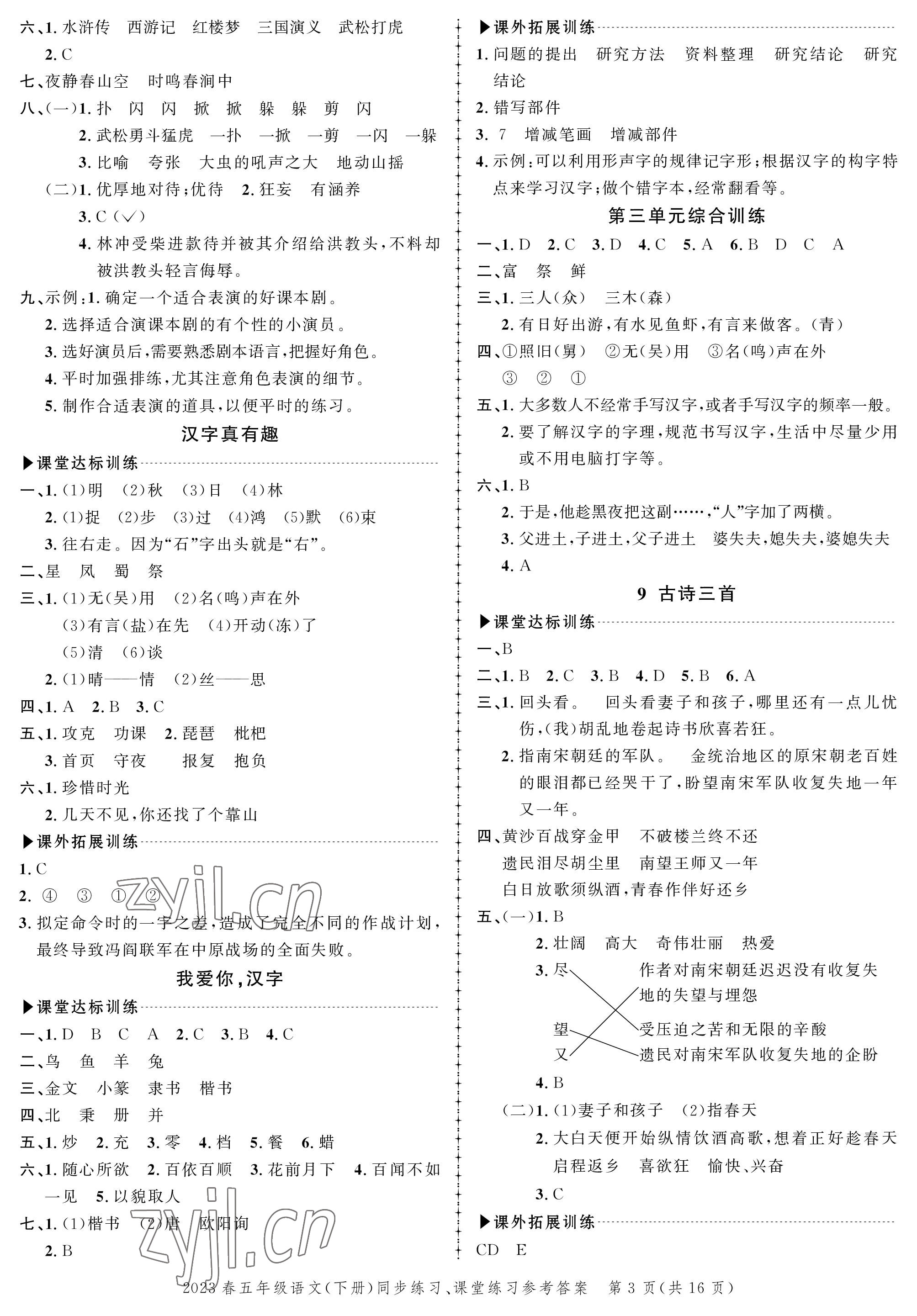 2023年创新作业同步练习五年级语文下册人教版 第3页