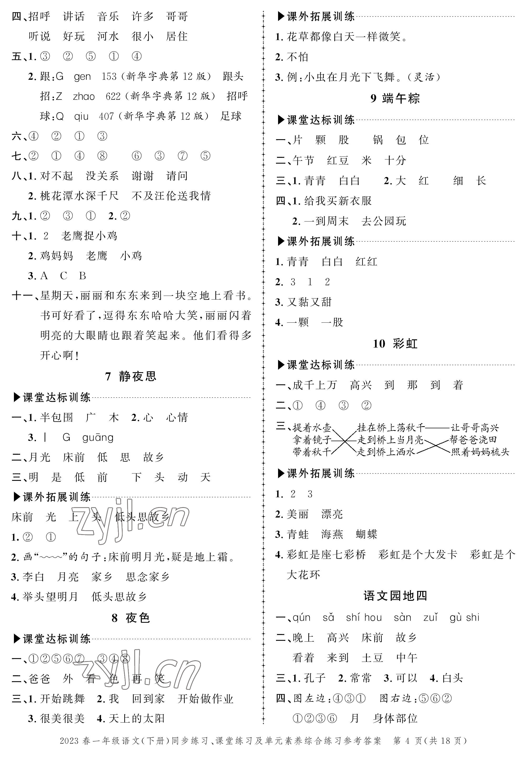 2023年创新作业同步练习一年级语文下册人教版 第4页