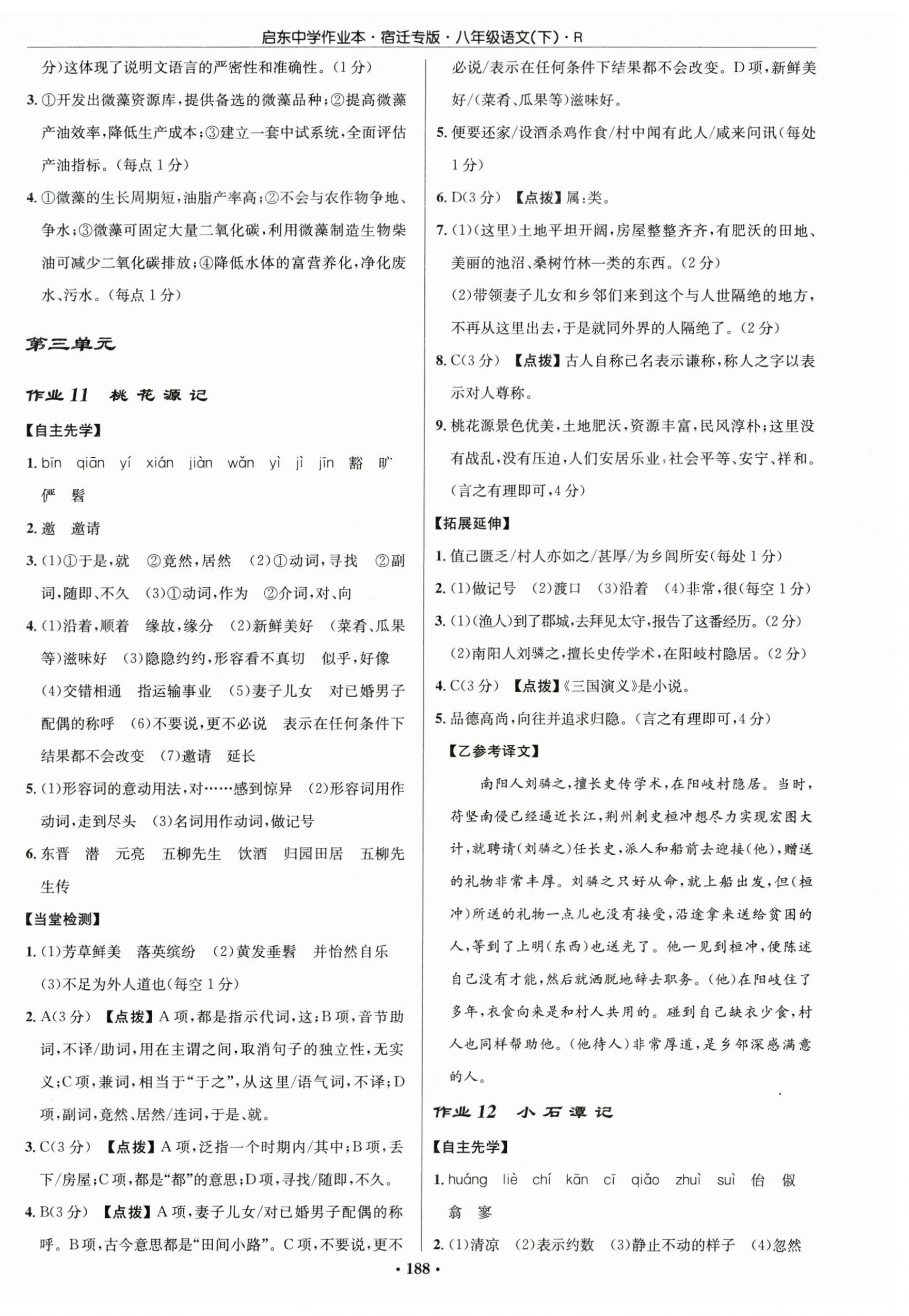 2023年啟東中學(xué)作業(yè)本八年級語文下冊人教版宿遷專版 第6頁