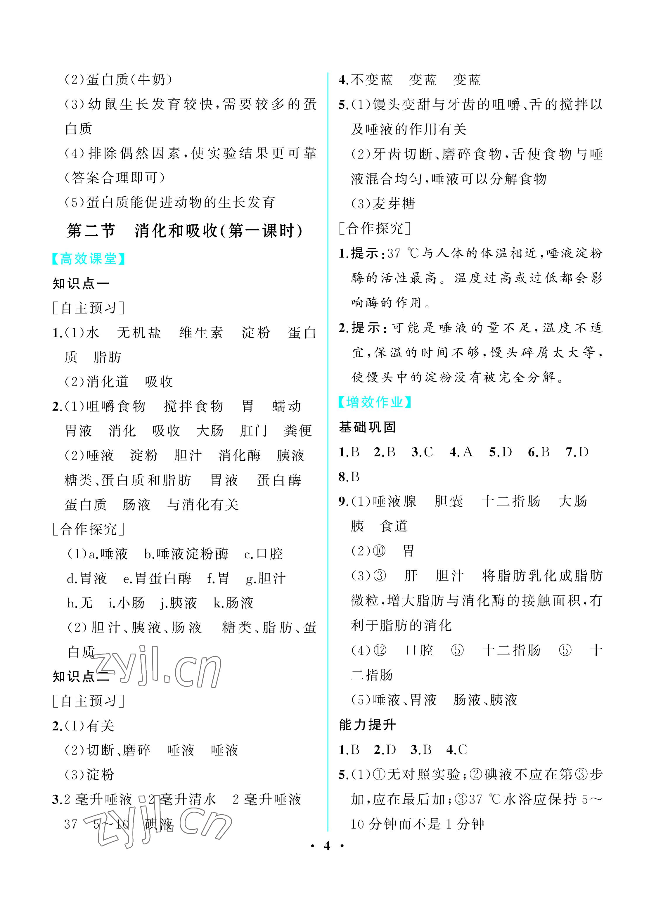 2023年人教金学典同步解析与测评七年级生物下册人教版重庆专版 参考答案第4页