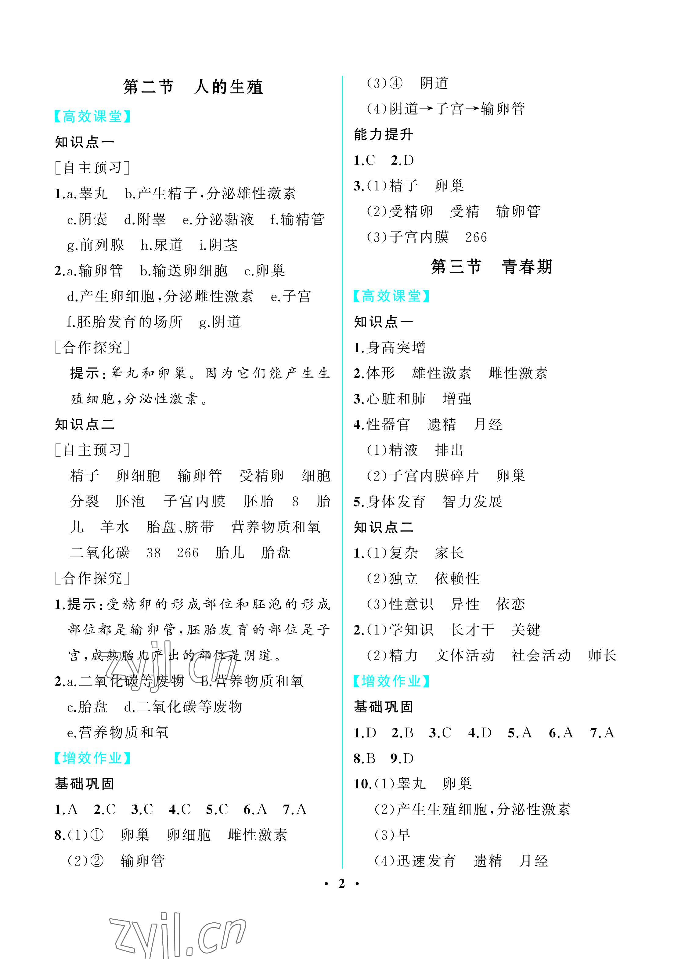 2023年人教金学典同步解析与测评七年级生物下册人教版重庆专版 参考答案第2页