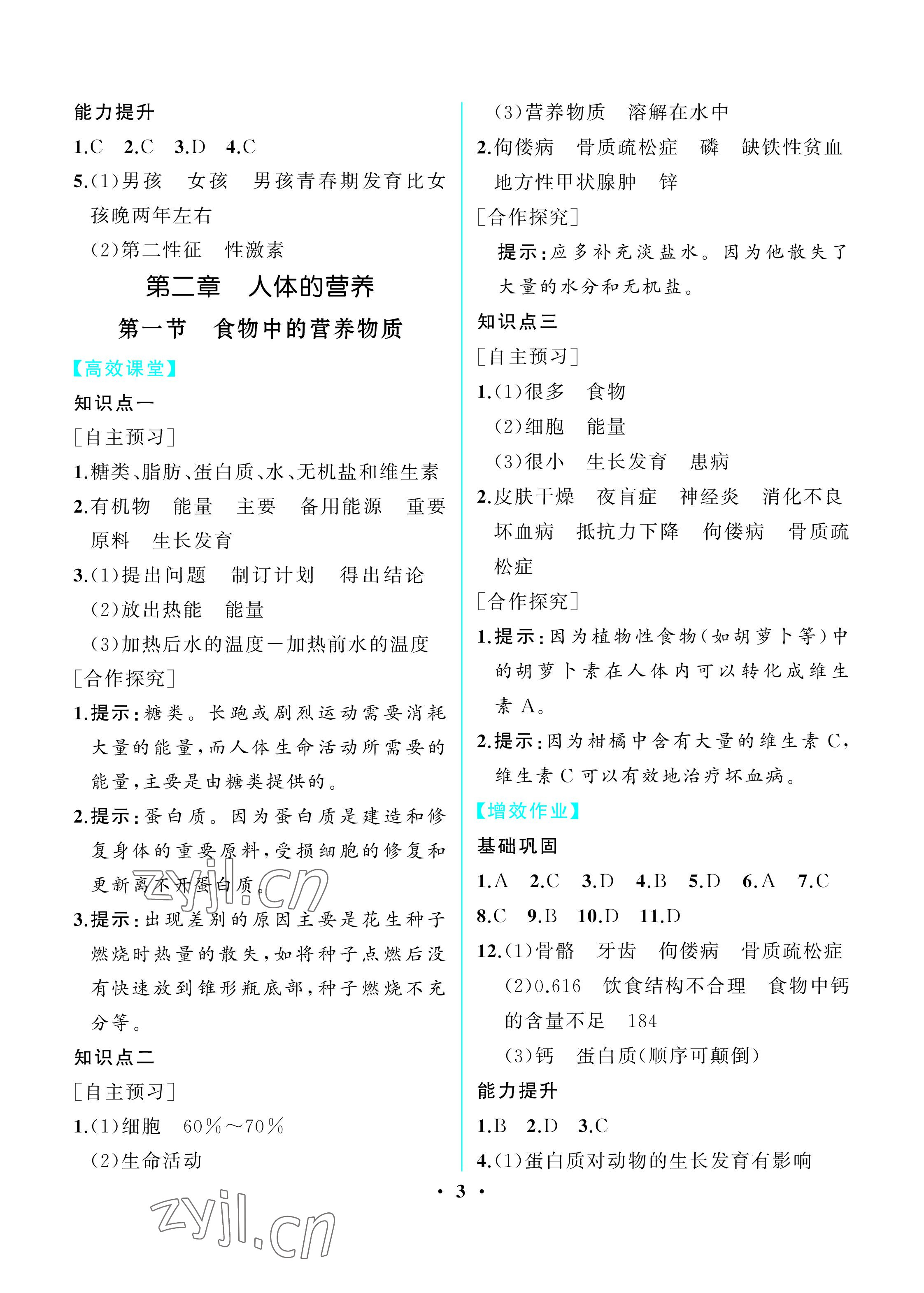 2023年人教金学典同步解析与测评七年级生物下册人教版重庆专版 参考答案第3页