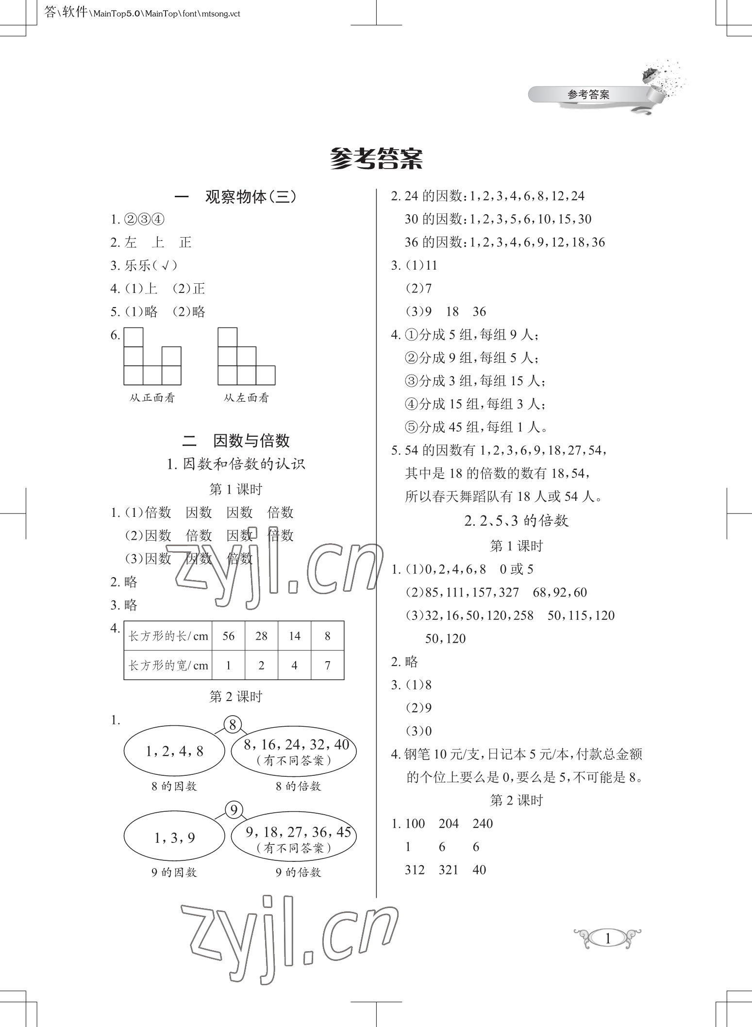 2023年长江作业本同步练习册五年级数学下册人教版 参考答案第1页