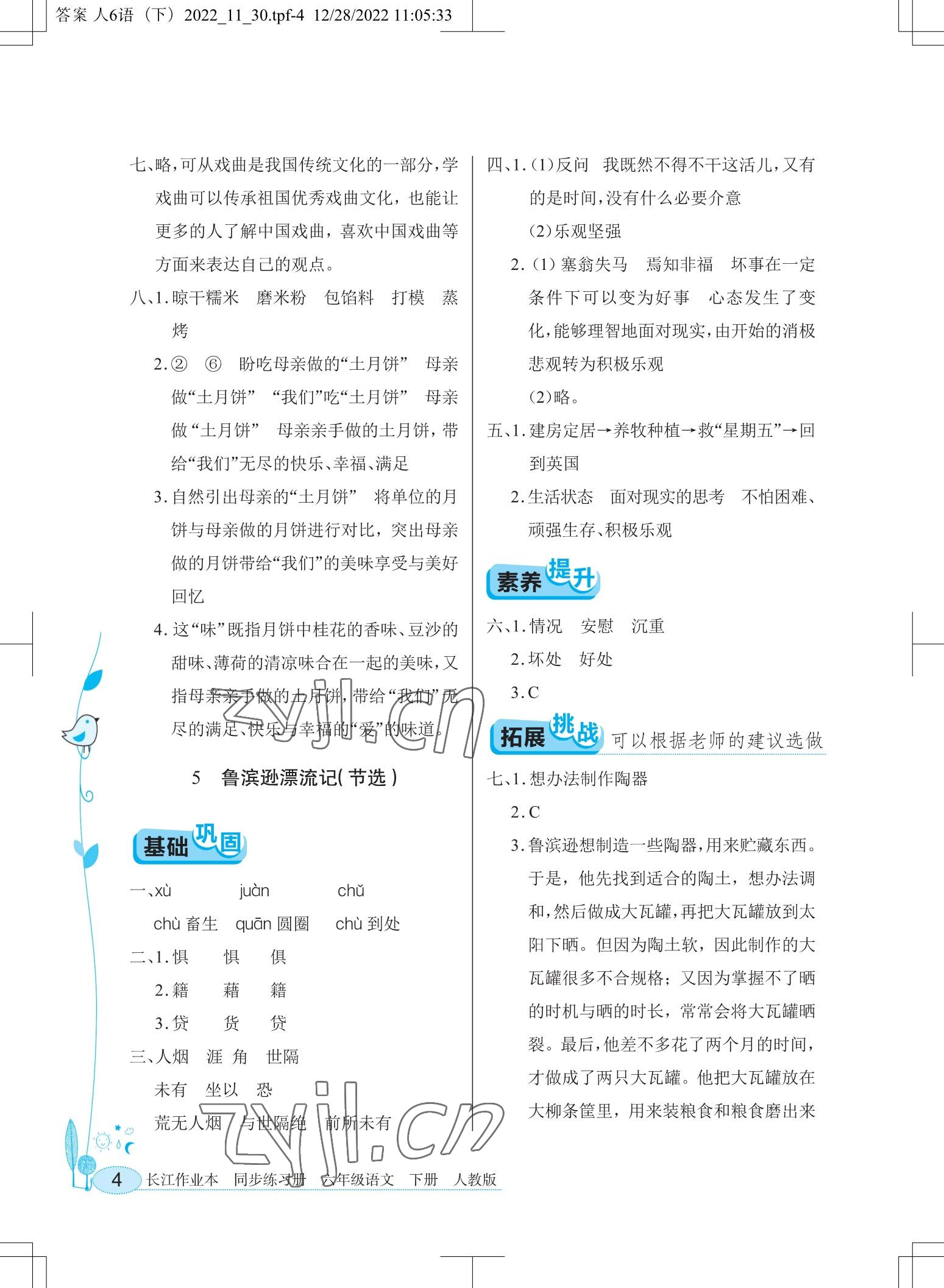 2023年长江作业本同步练习册六年级语文下册人教版 参考答案第4页