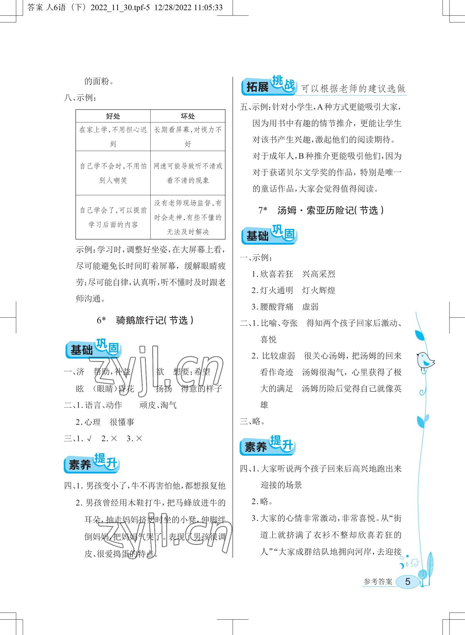 2023年长江作业本同步练习册六年级语文下册人教版 参考答案第5页