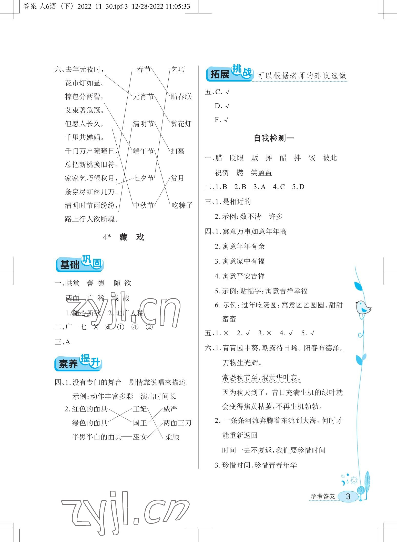 2023年長江作業(yè)本同步練習冊六年級語文下冊人教版 參考答案第3頁