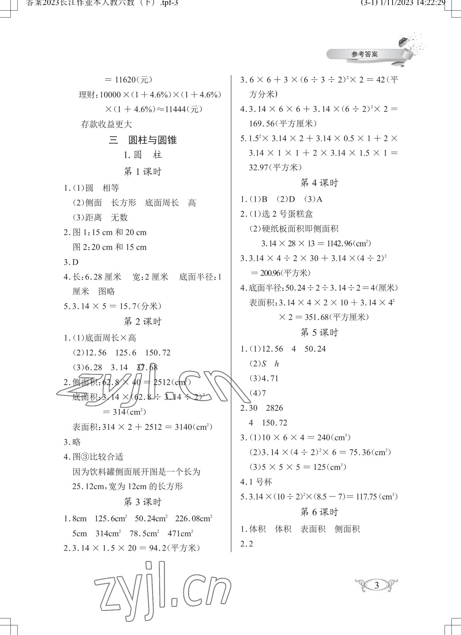 2023年长江作业本同步练习册六年级数学下册人教版 参考答案第3页